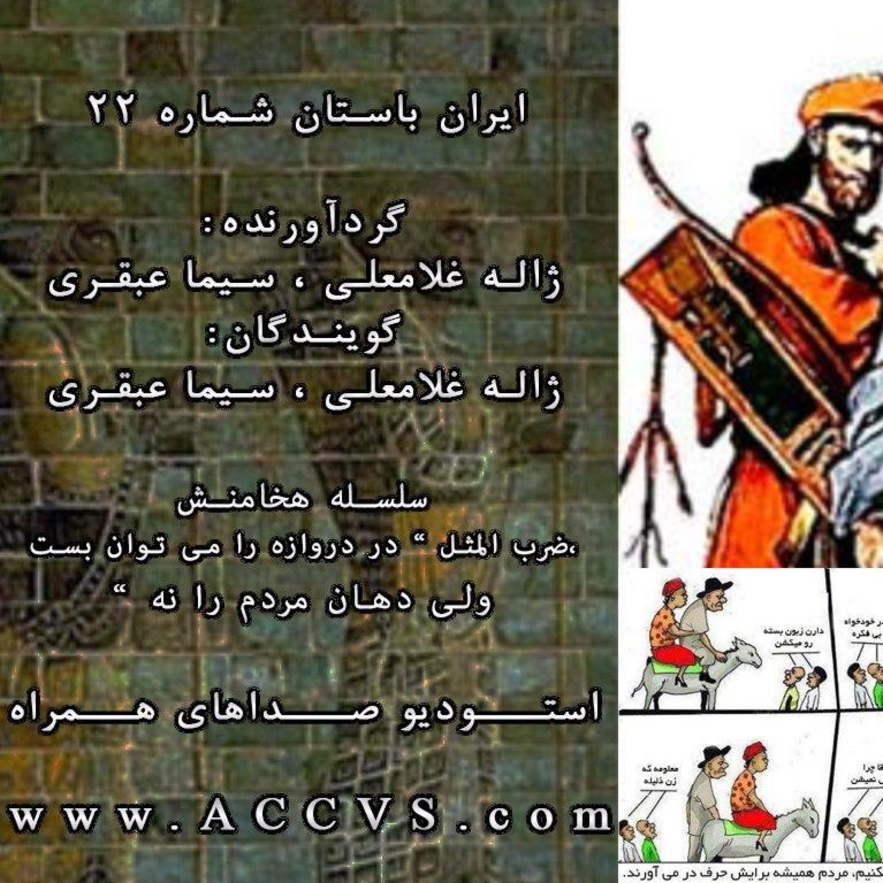 قسمت بیست و دوم از موج ایران باستان episode artwork