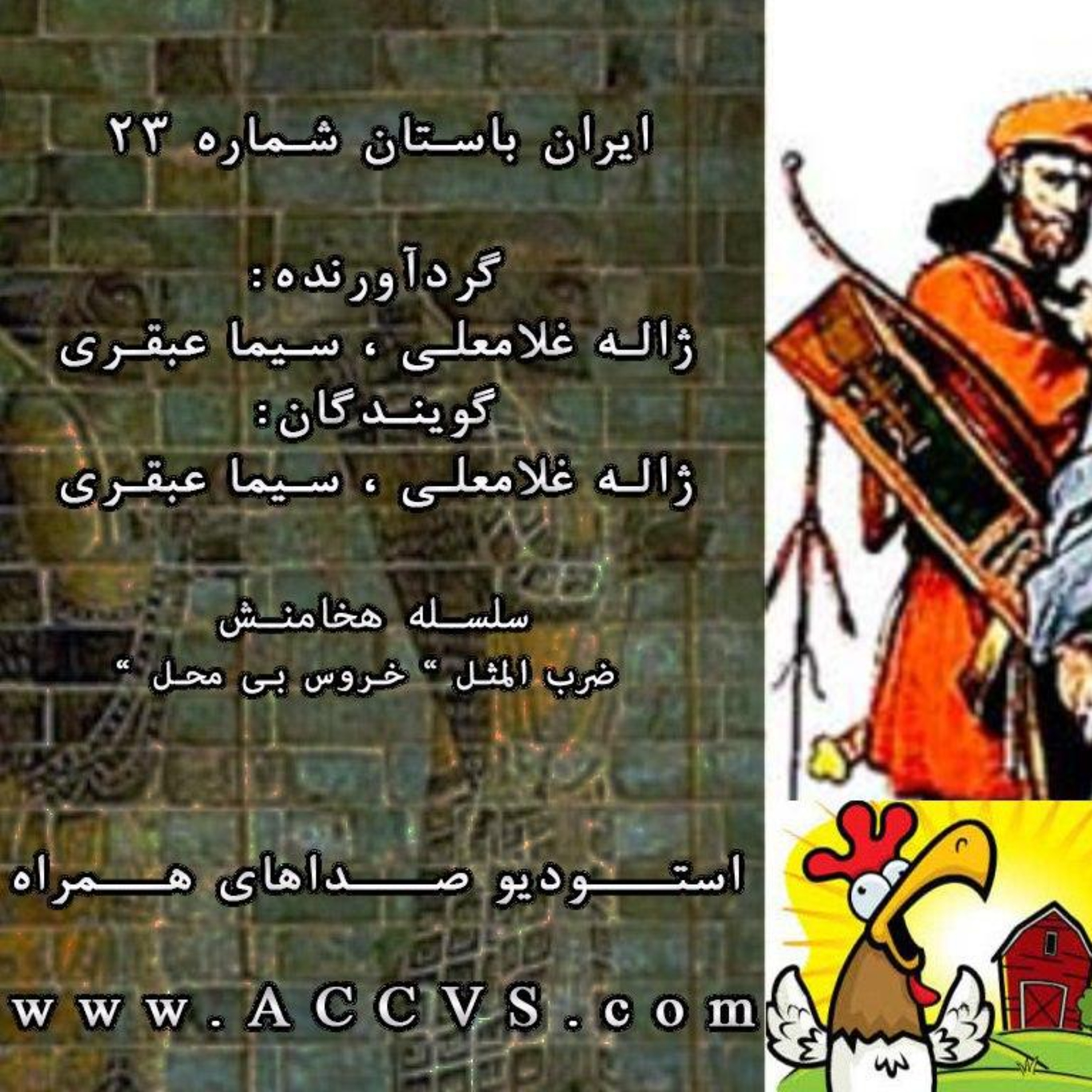 قسمت بیست و سوم از موج ایران باستان episode artwork