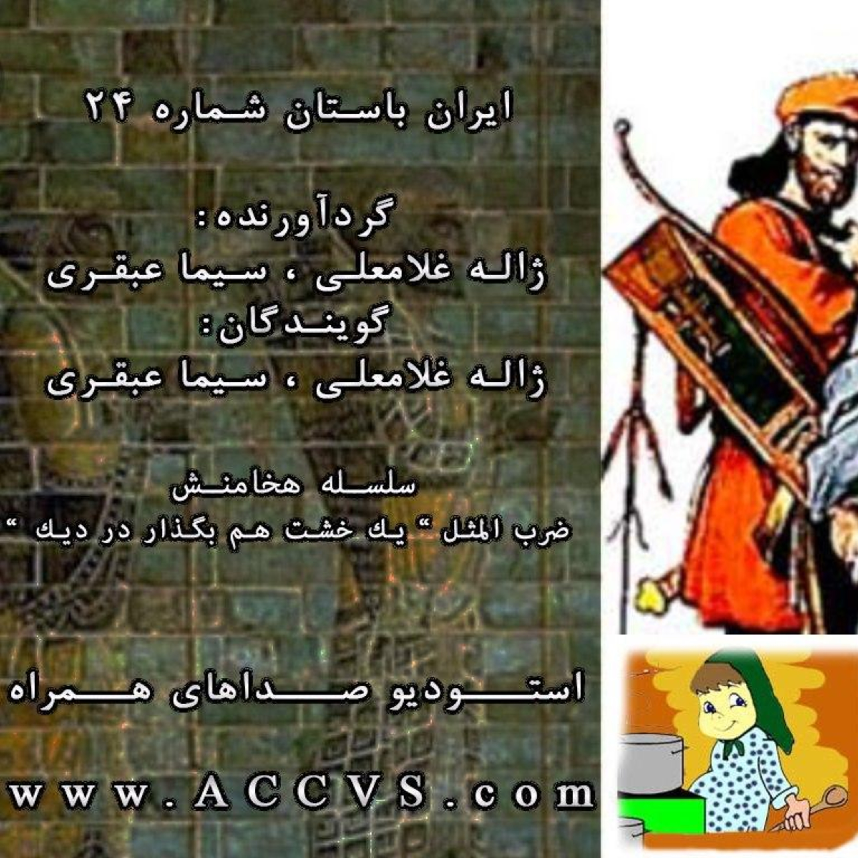 قسمت بیست و چهارم از موج ایران باستان episode artwork
