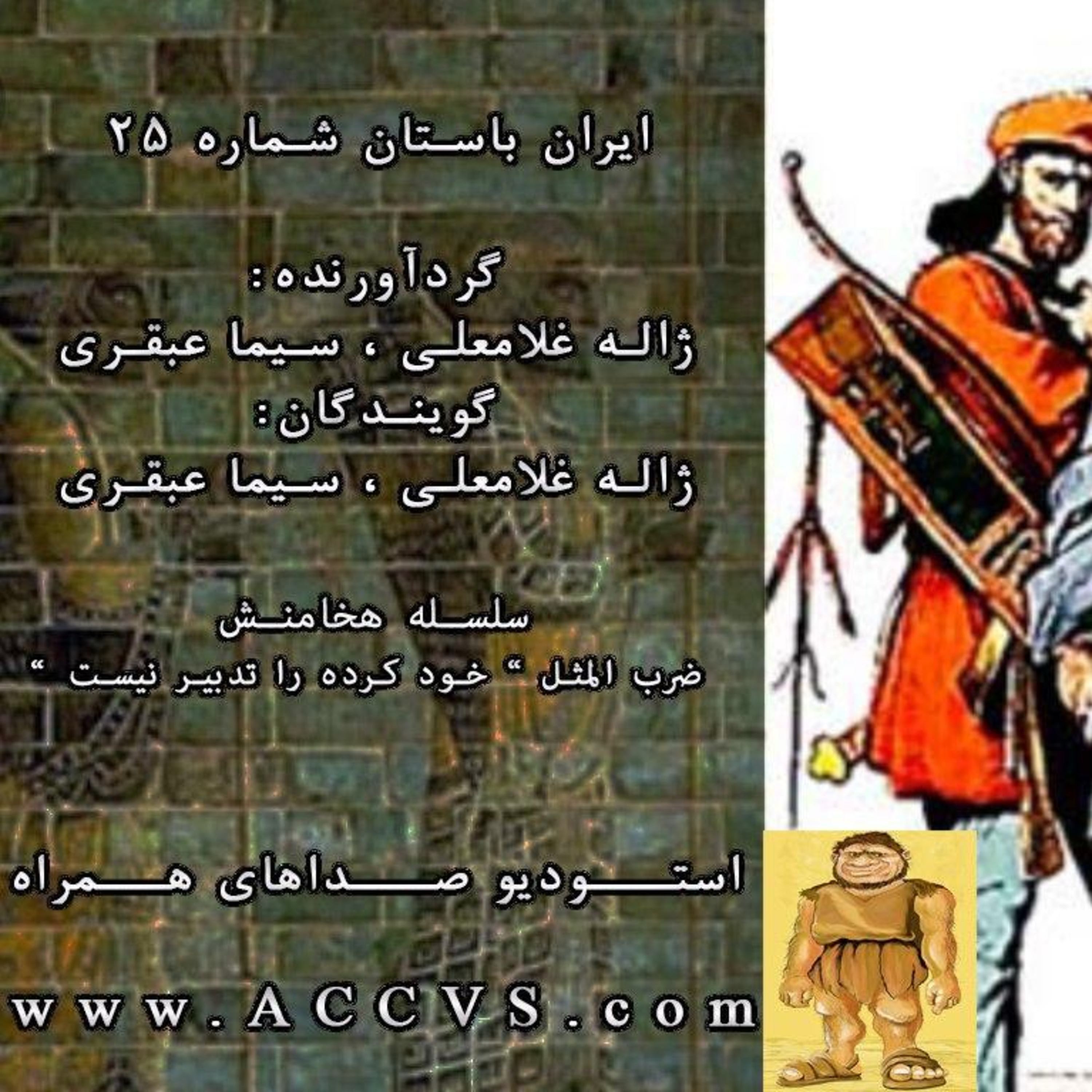 قسمت بیست و پنجم از موج ایران باستان episode artwork