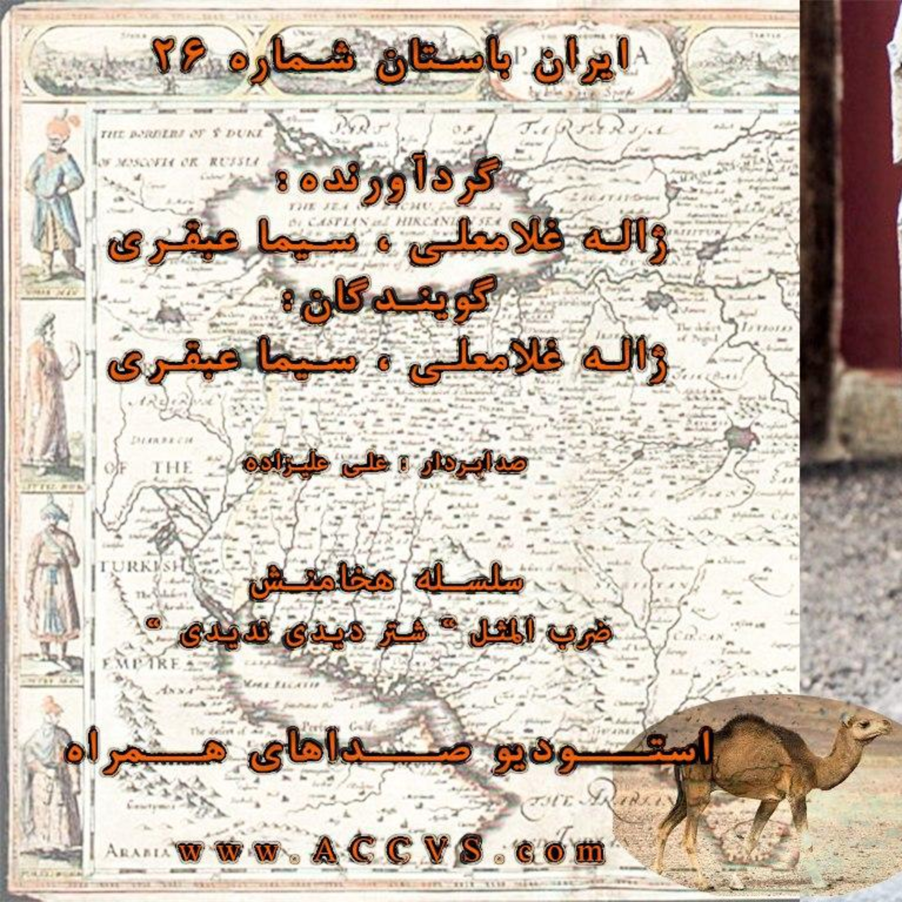 قسمت بیست و ششم از موج ایران باستان episode artwork