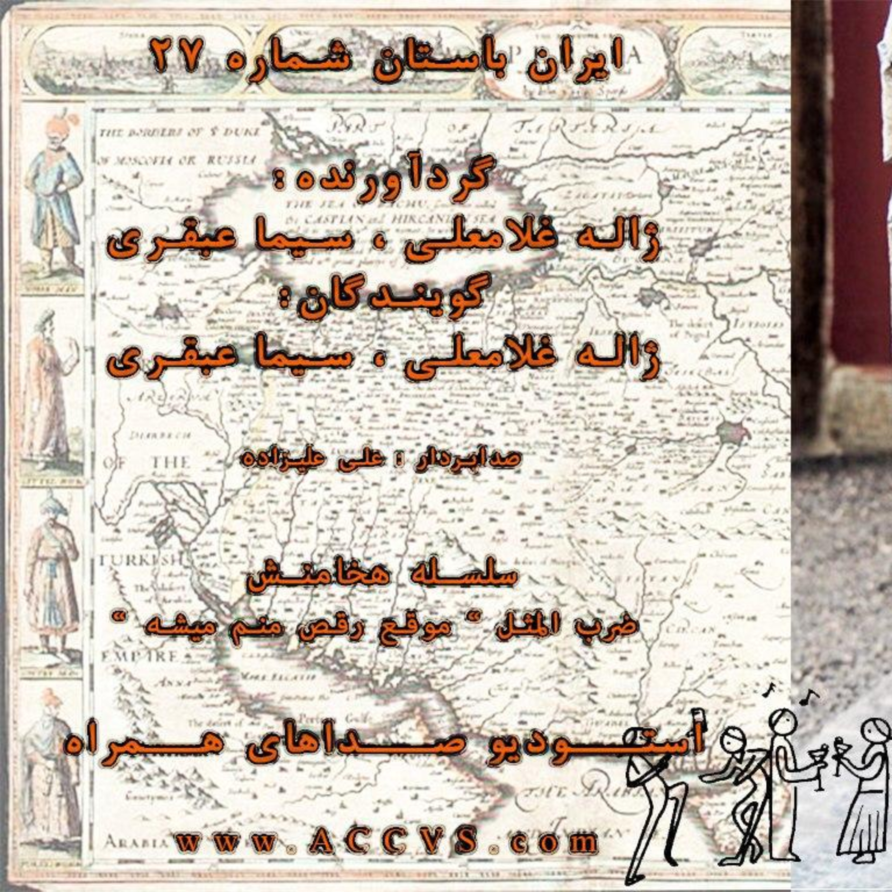 قسمت بیست و هفتم از موج ایران باستان episode artwork