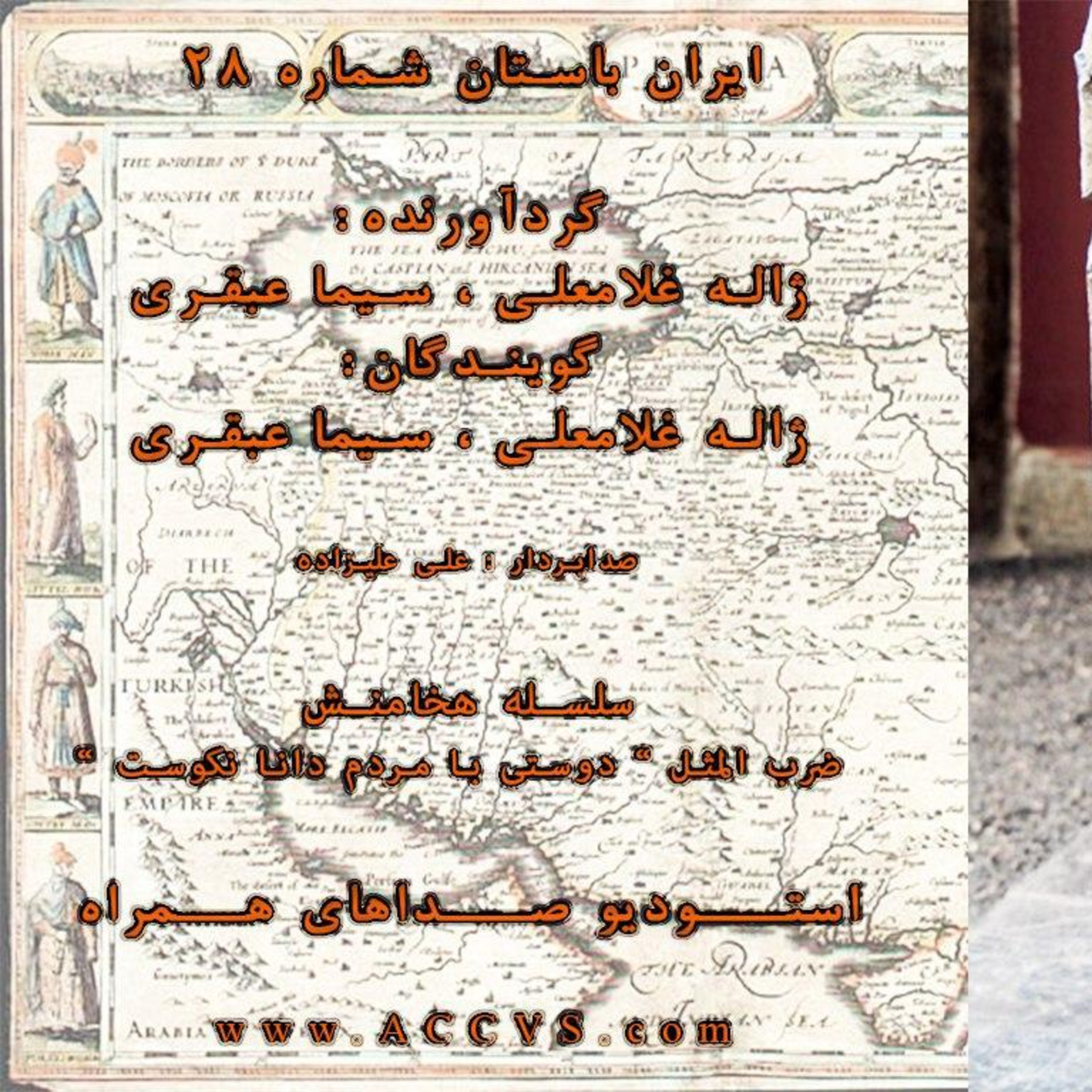 قسمت بیست و هشتم از موج ایران باستان episode artwork