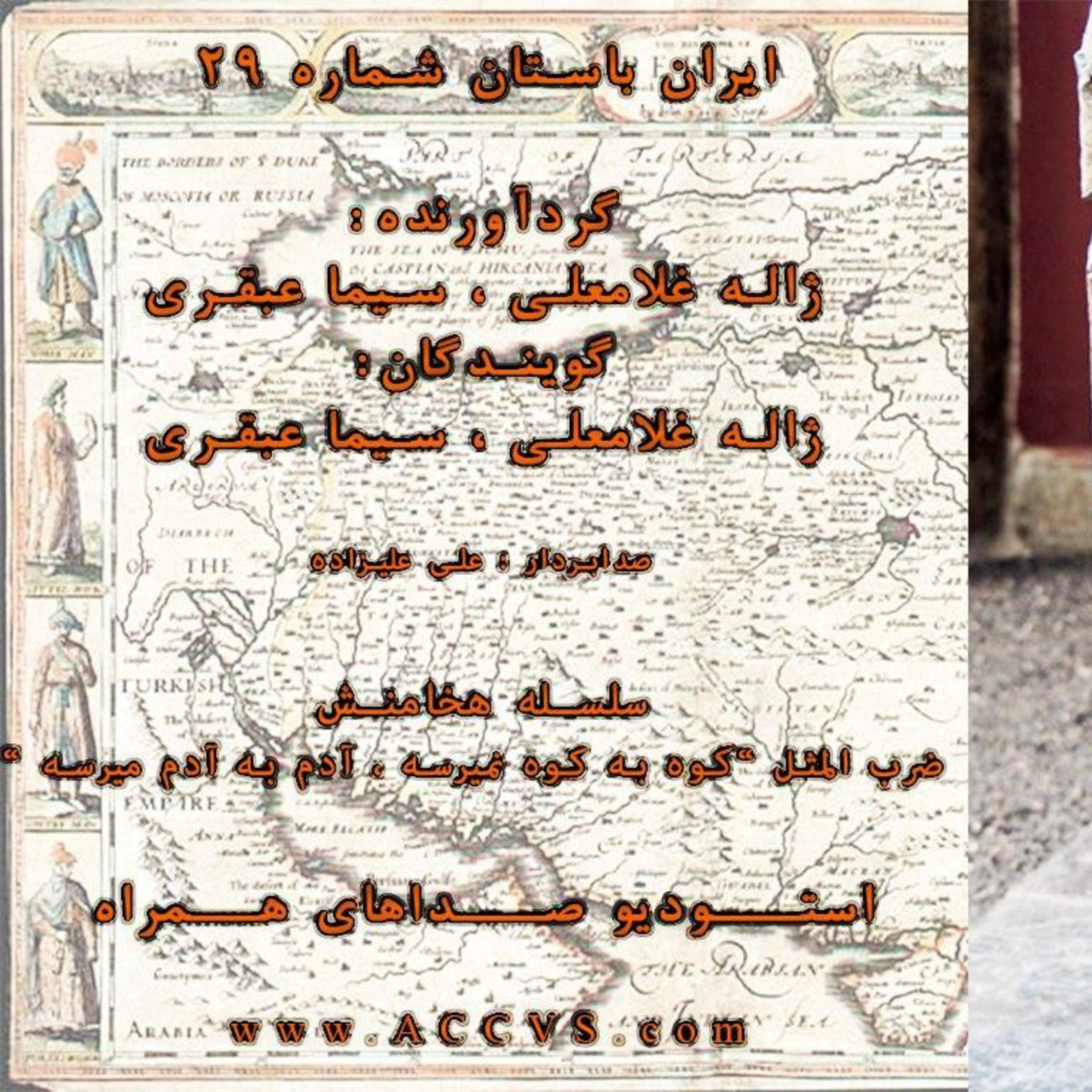قسمت بیست و نهم از موج ایران باستان episode artwork