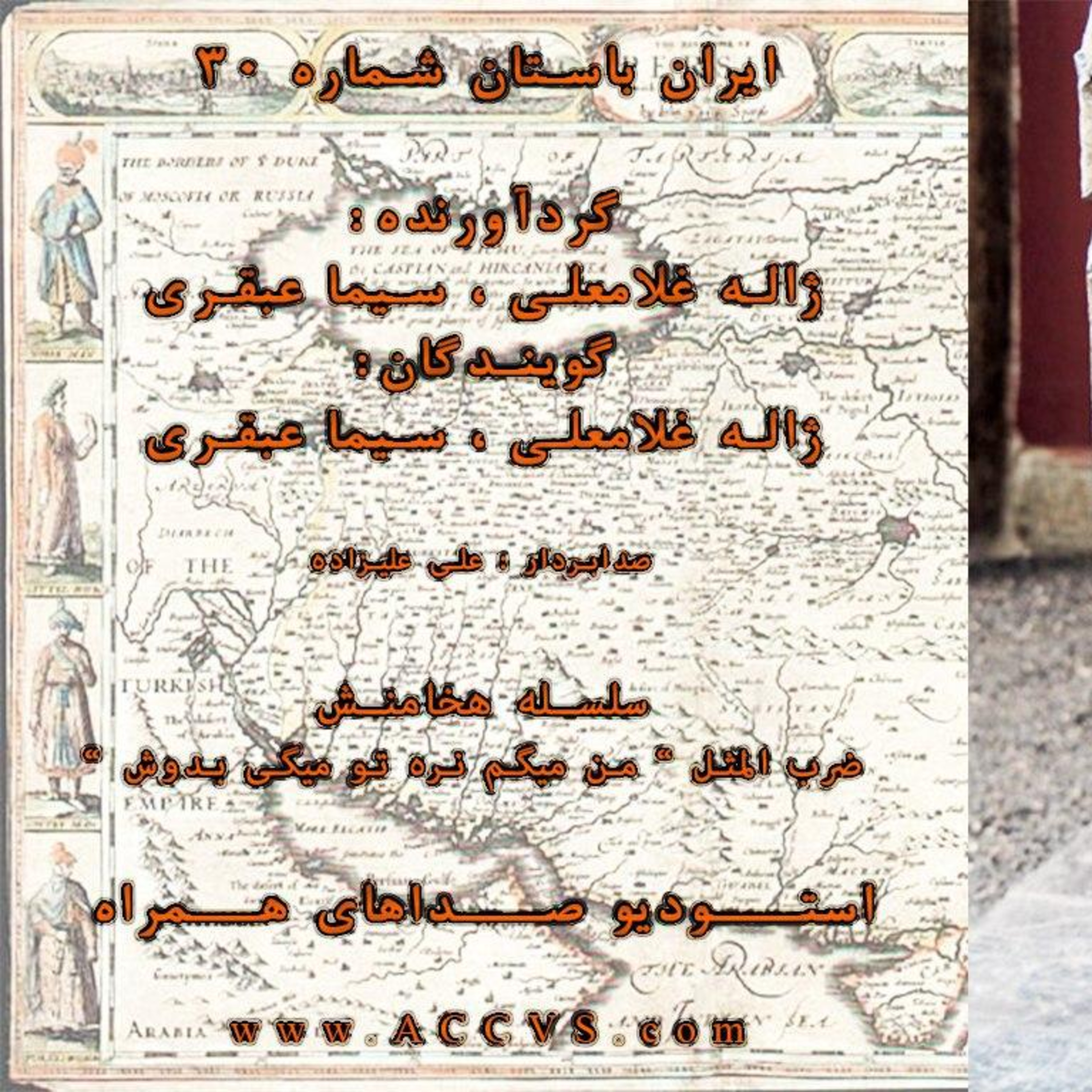 قسمت سی ام از موج ایران باستان episode artwork