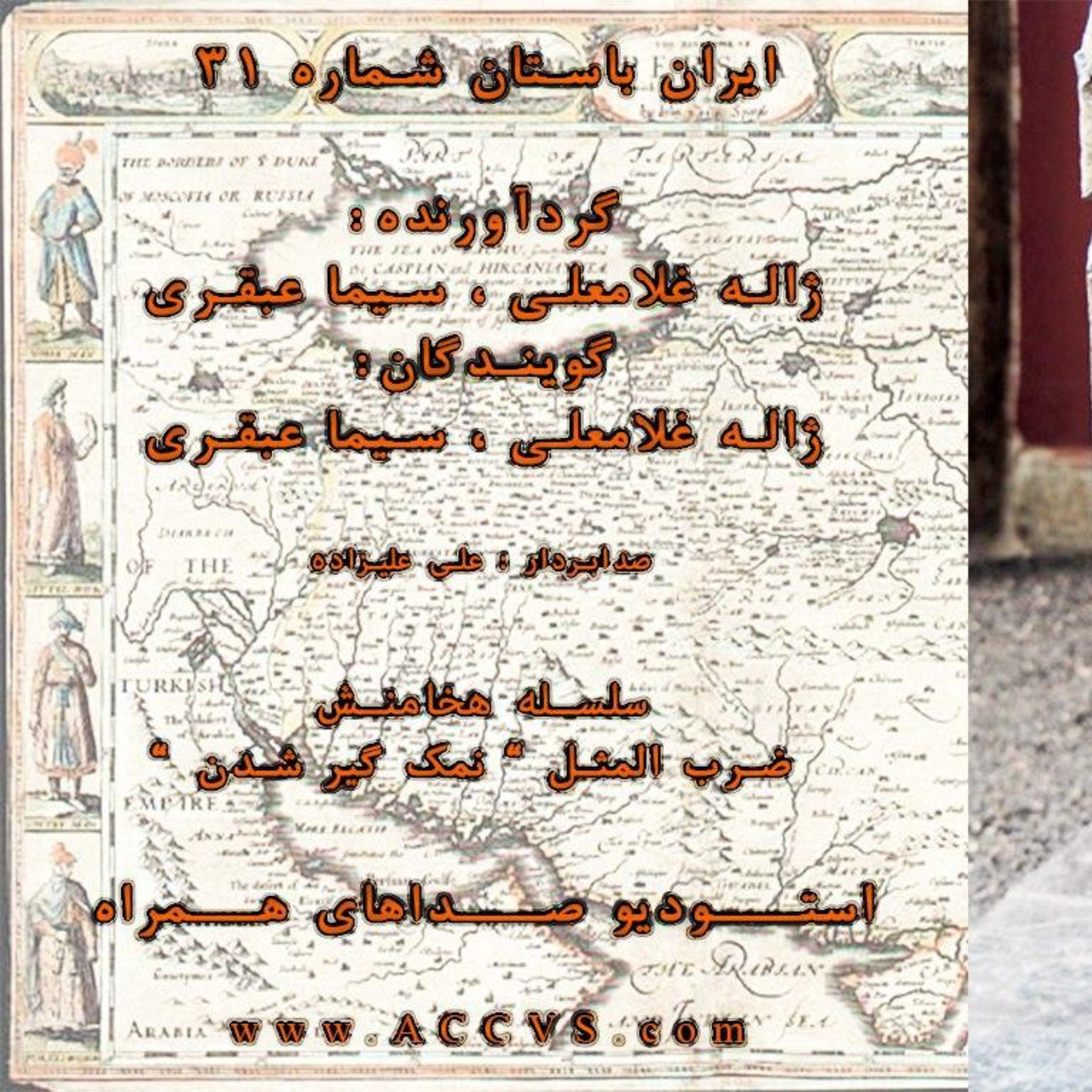 قسمت سی و یکم از موج ایران باستان episode artwork