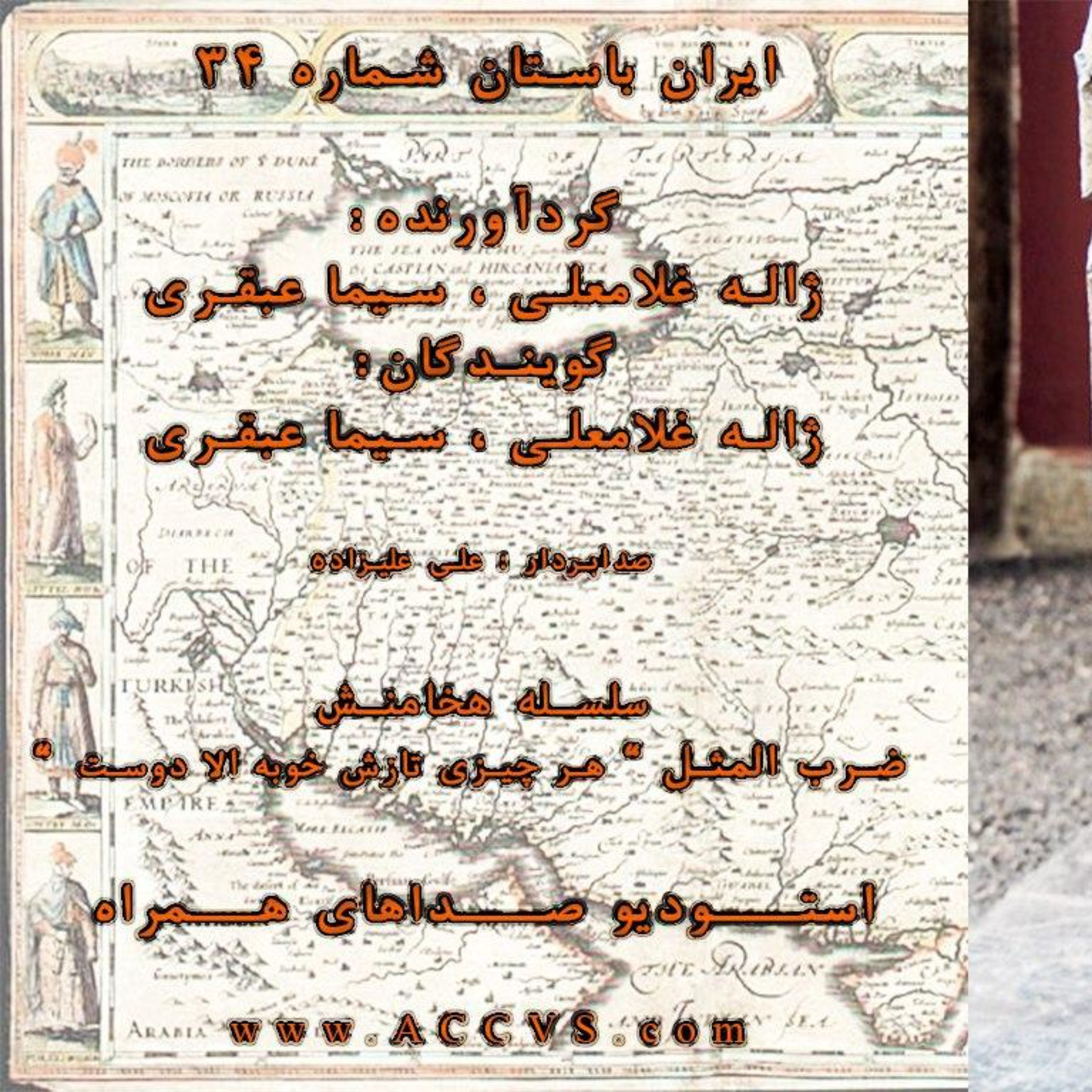 قسمت سی و چهارم از موج ایران باستان episode artwork