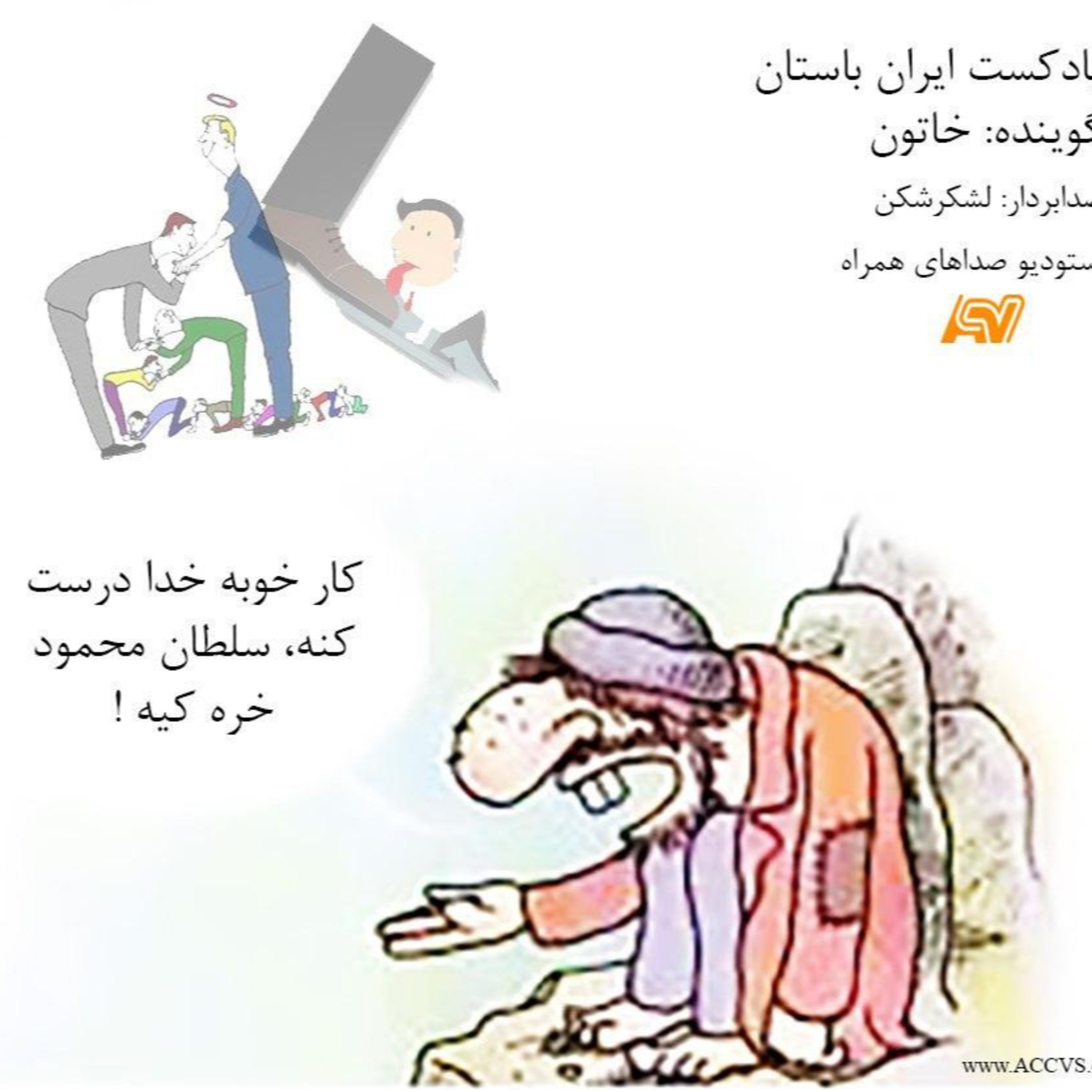 قسمت سی و پنجم از موج ایران باستان episode artwork