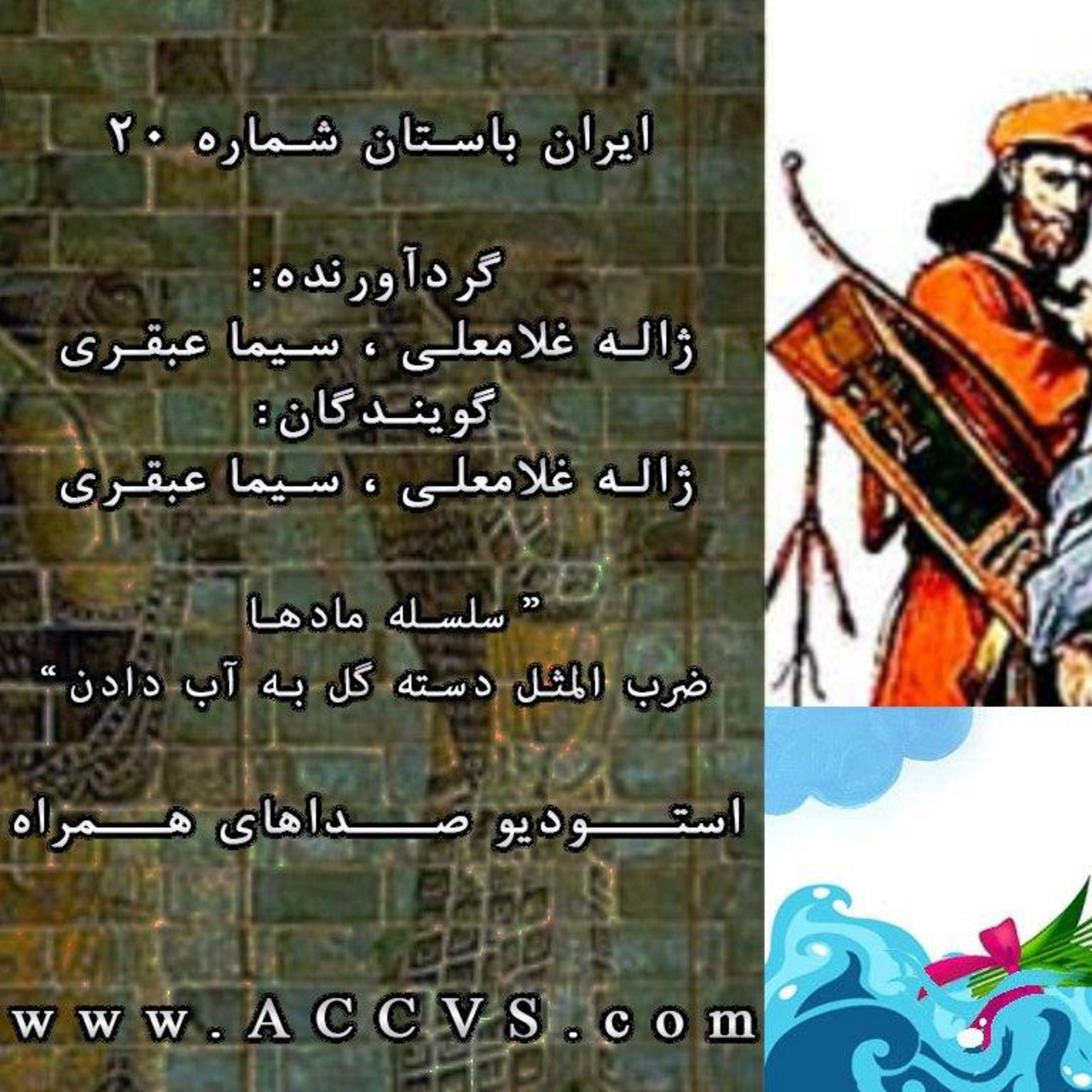 قسمت بیستم از موج ایران باستان episode artwork