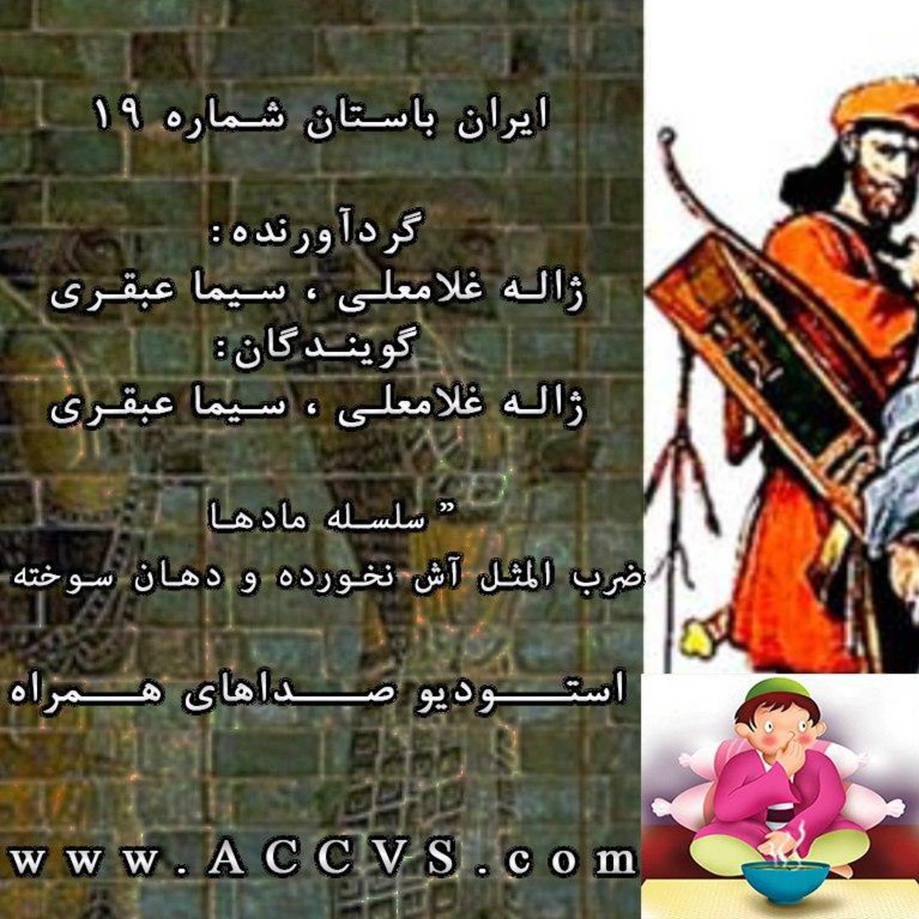 قسمت نونزدهم از موج ایران باستان episode artwork