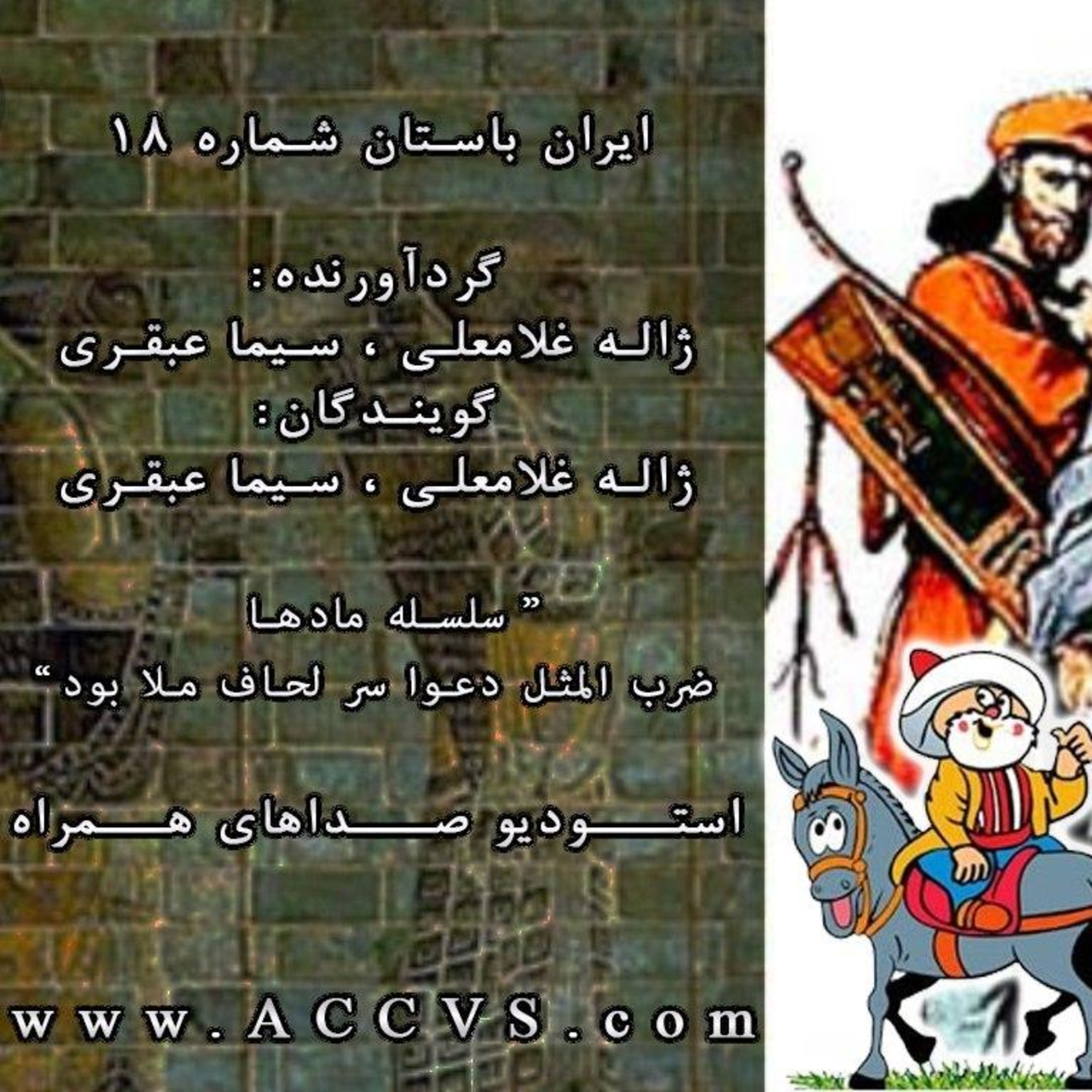 قسمت هجدهم از موج ایران باستان episode artwork