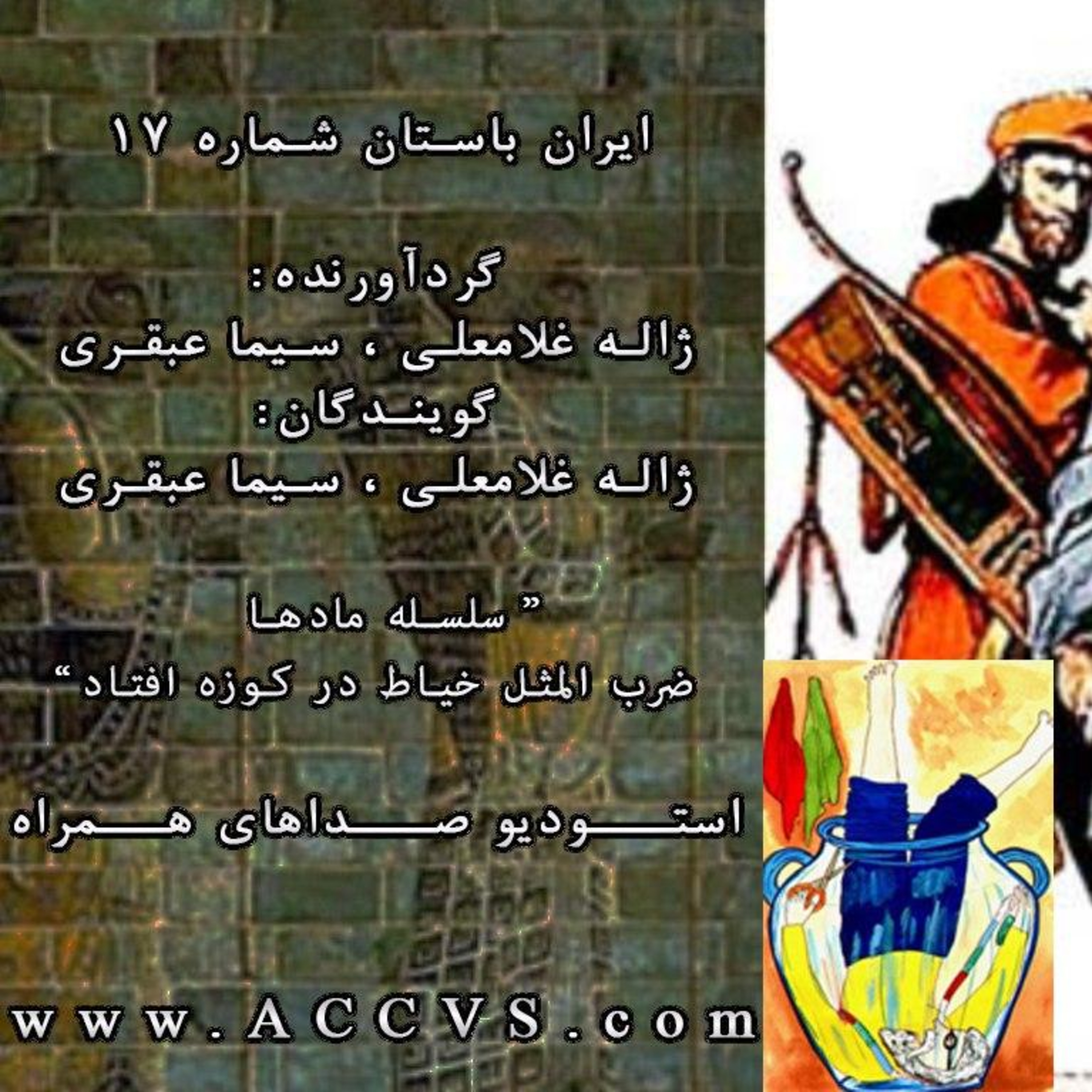قسمت هفدهم از موج ایران باستان episode artwork