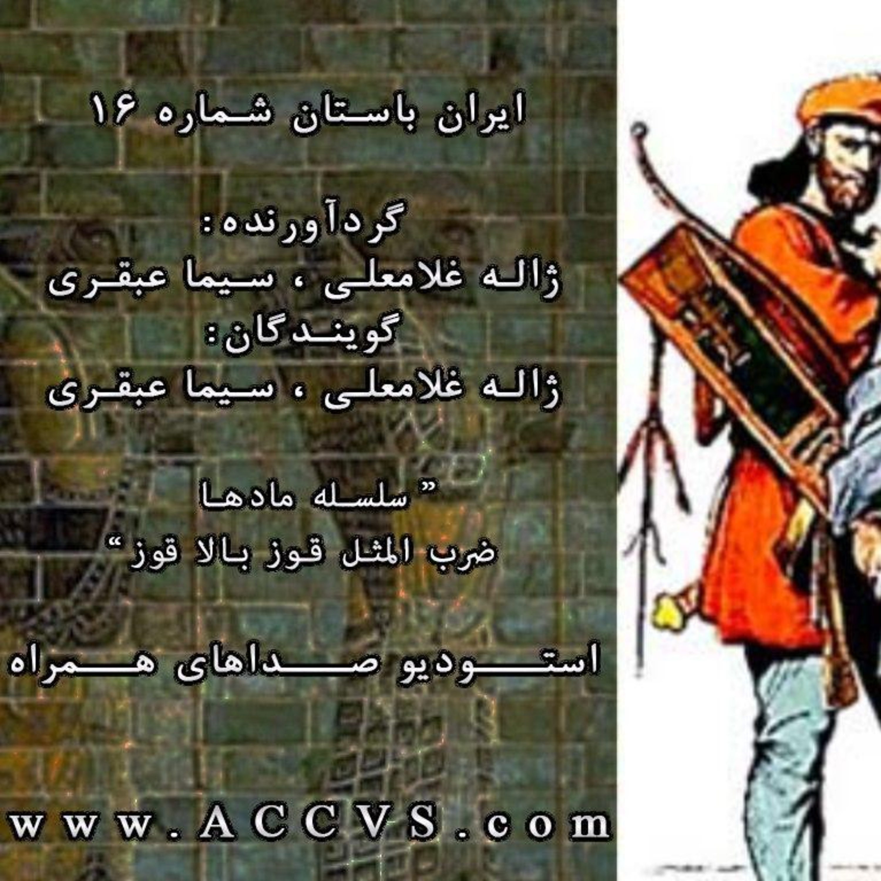 قسمت شانزدهم از موج ایران باستان episode artwork