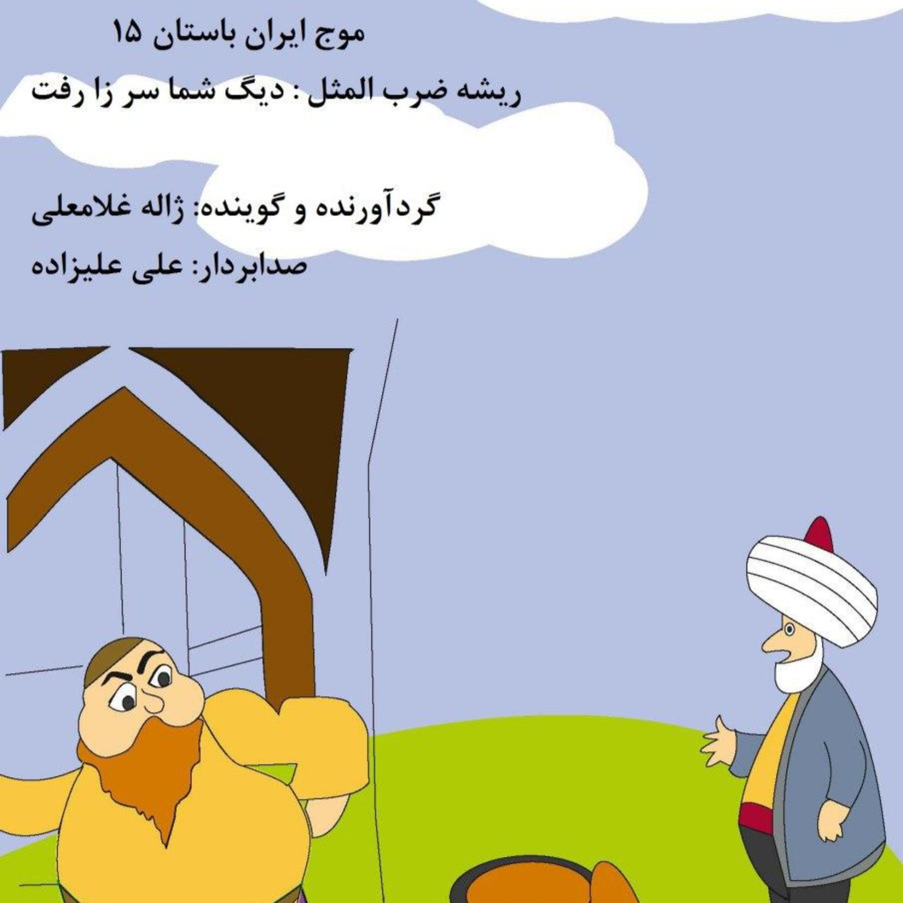 قسمت پانزدهم از موج ایران باستان episode artwork