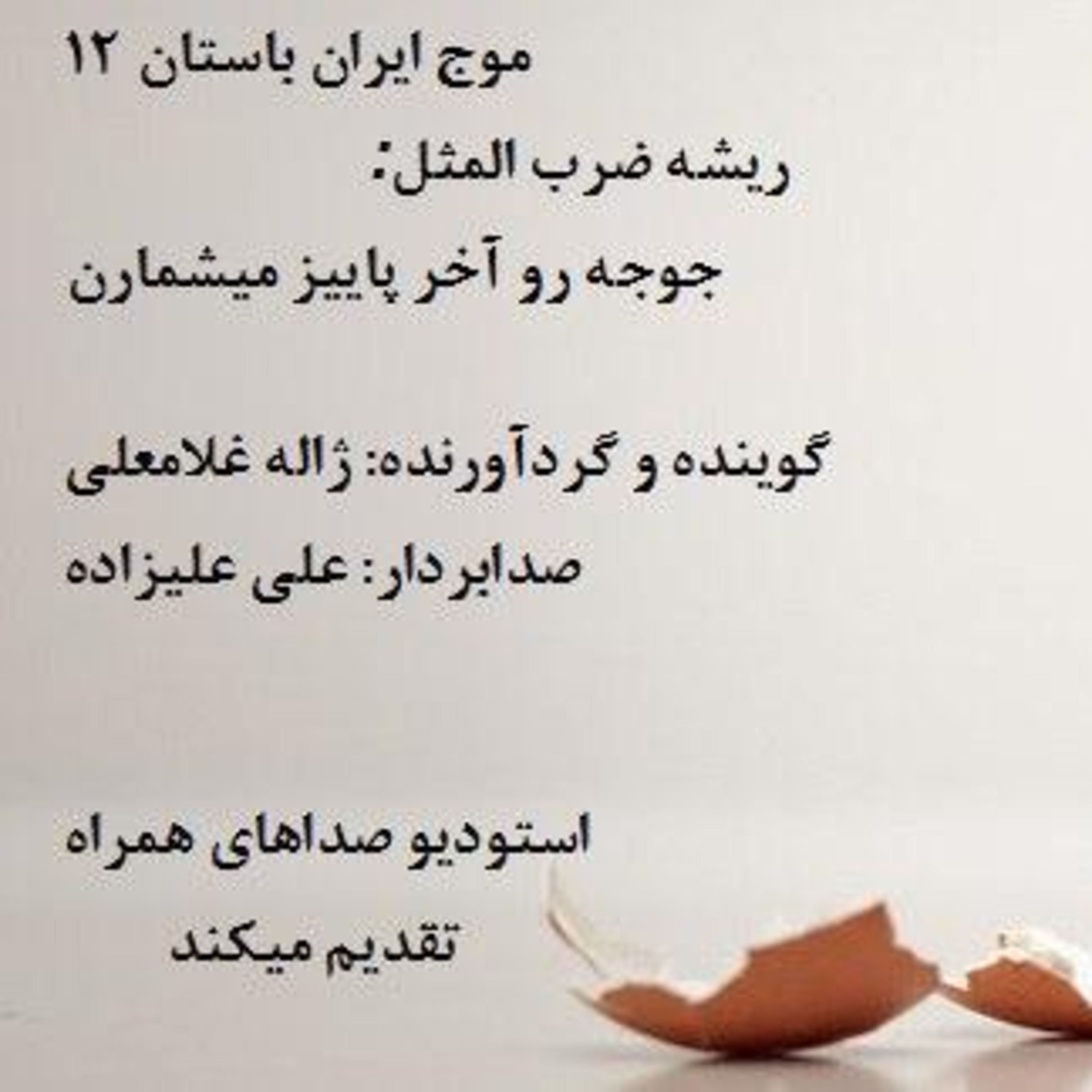 قسمت دوازدهم از موج ایران باستان episode artwork