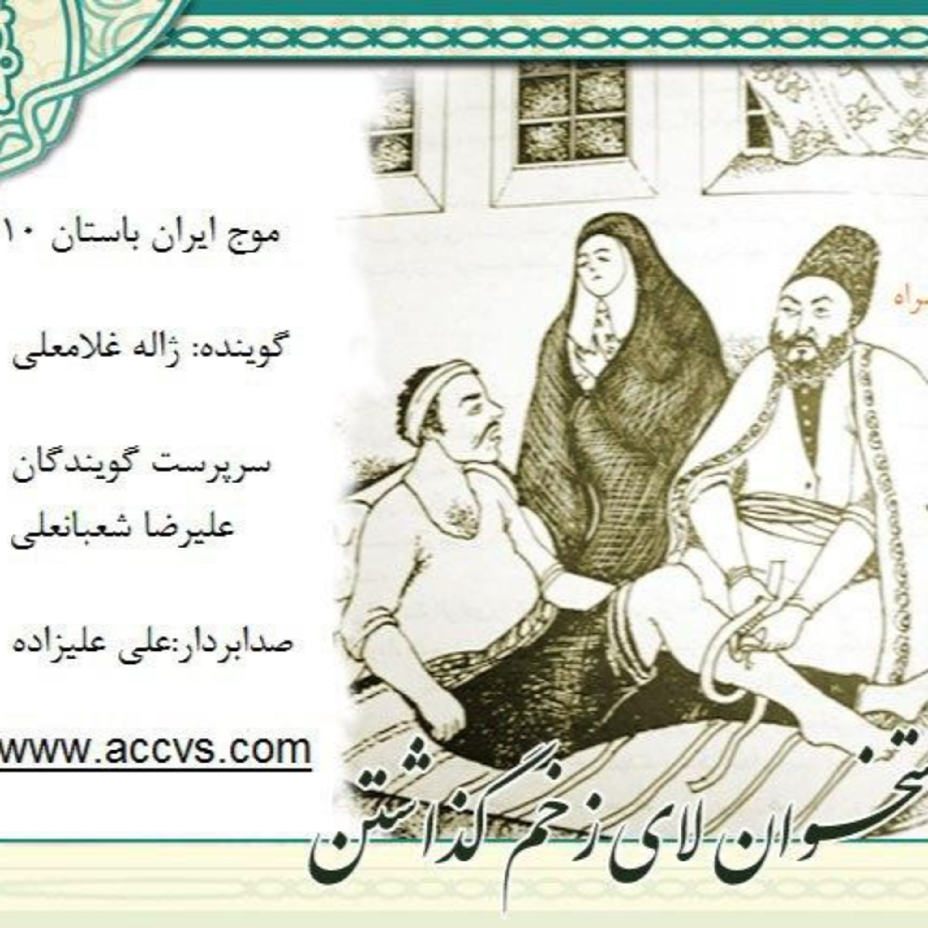 قسمت دهم از موج ایران باستان episode artwork