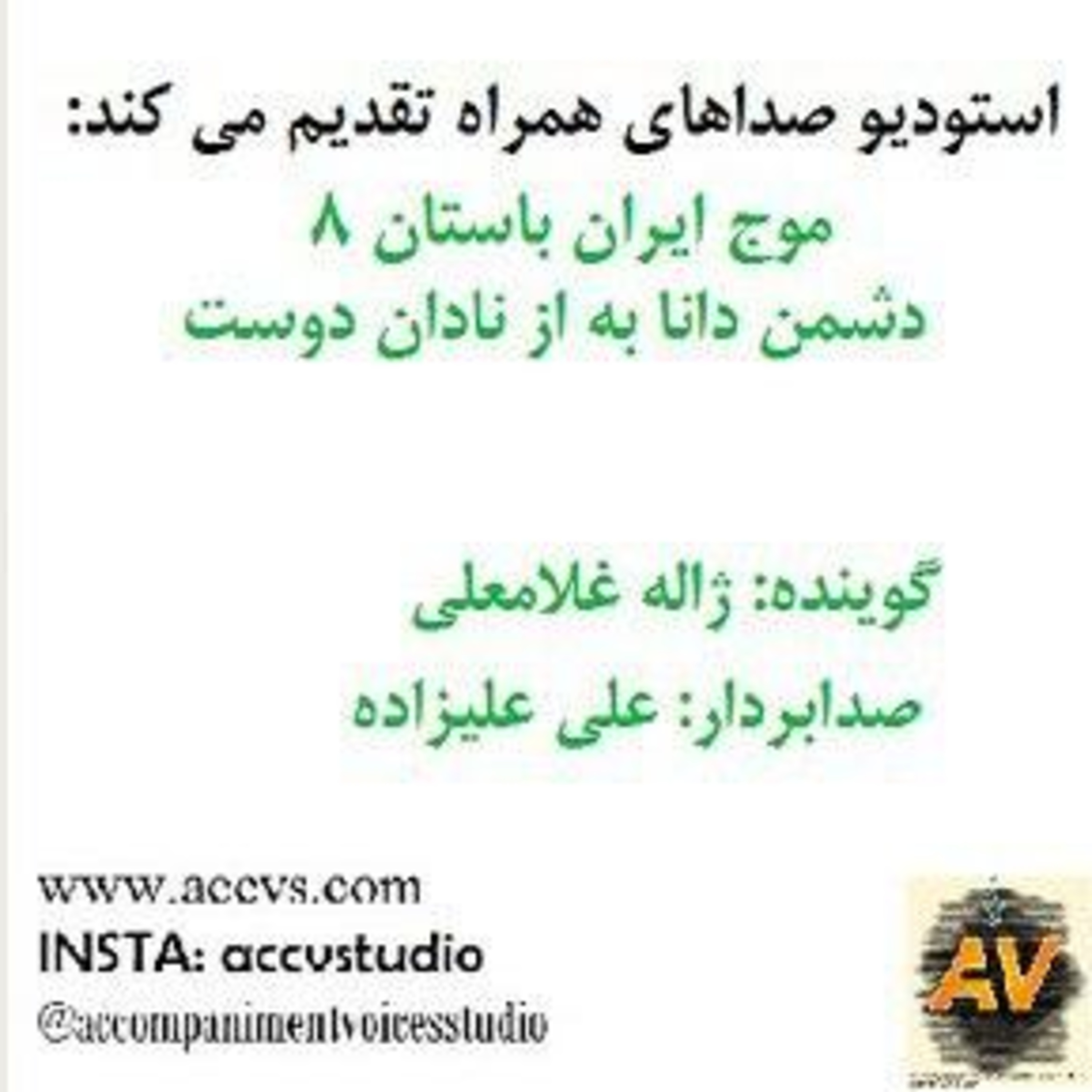 قسمت هشتم از موج ایران باستان episode artwork