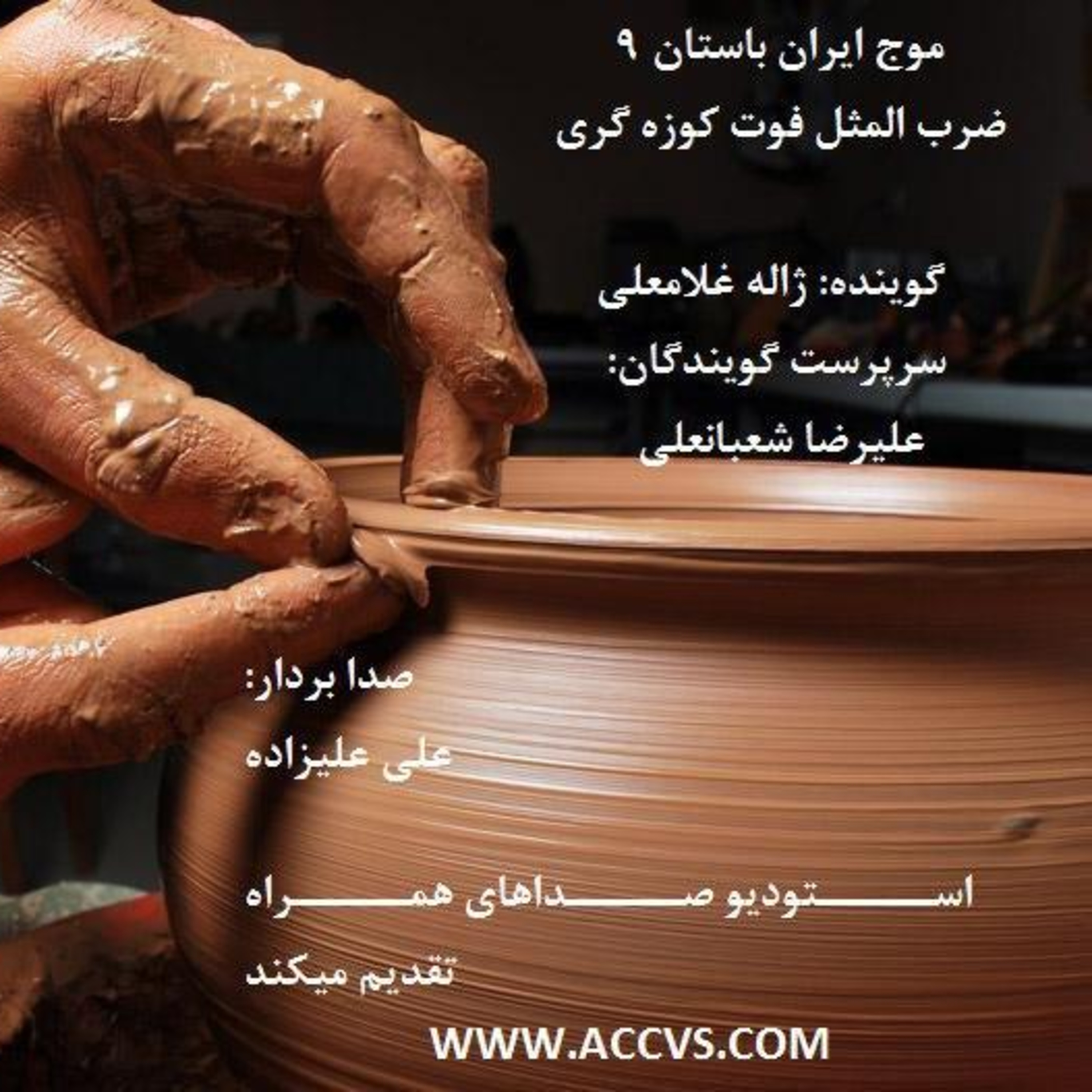 قسمت نهم از موج ایران باستان episode artwork