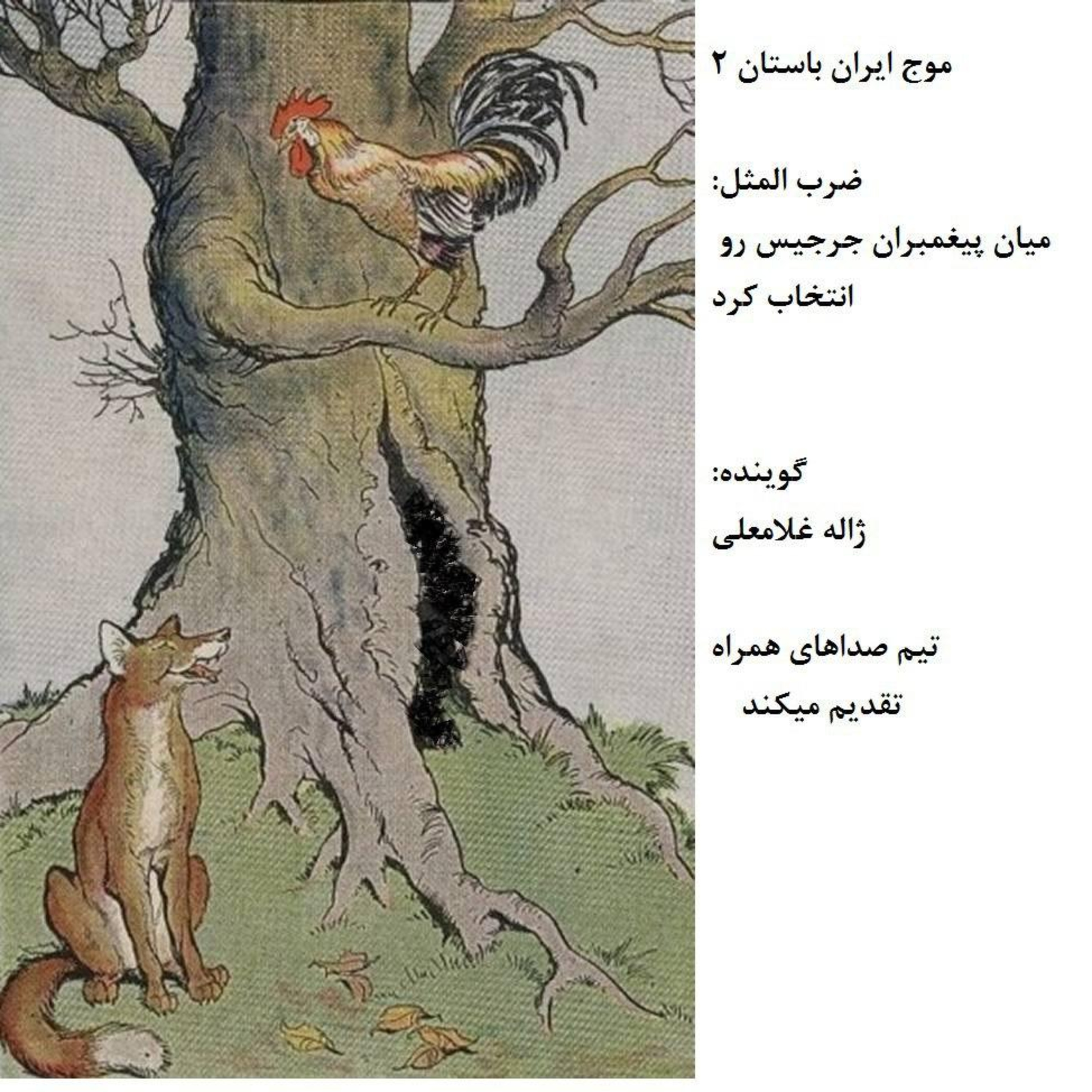 قسمت دوم از موج ایران باستان episode artwork