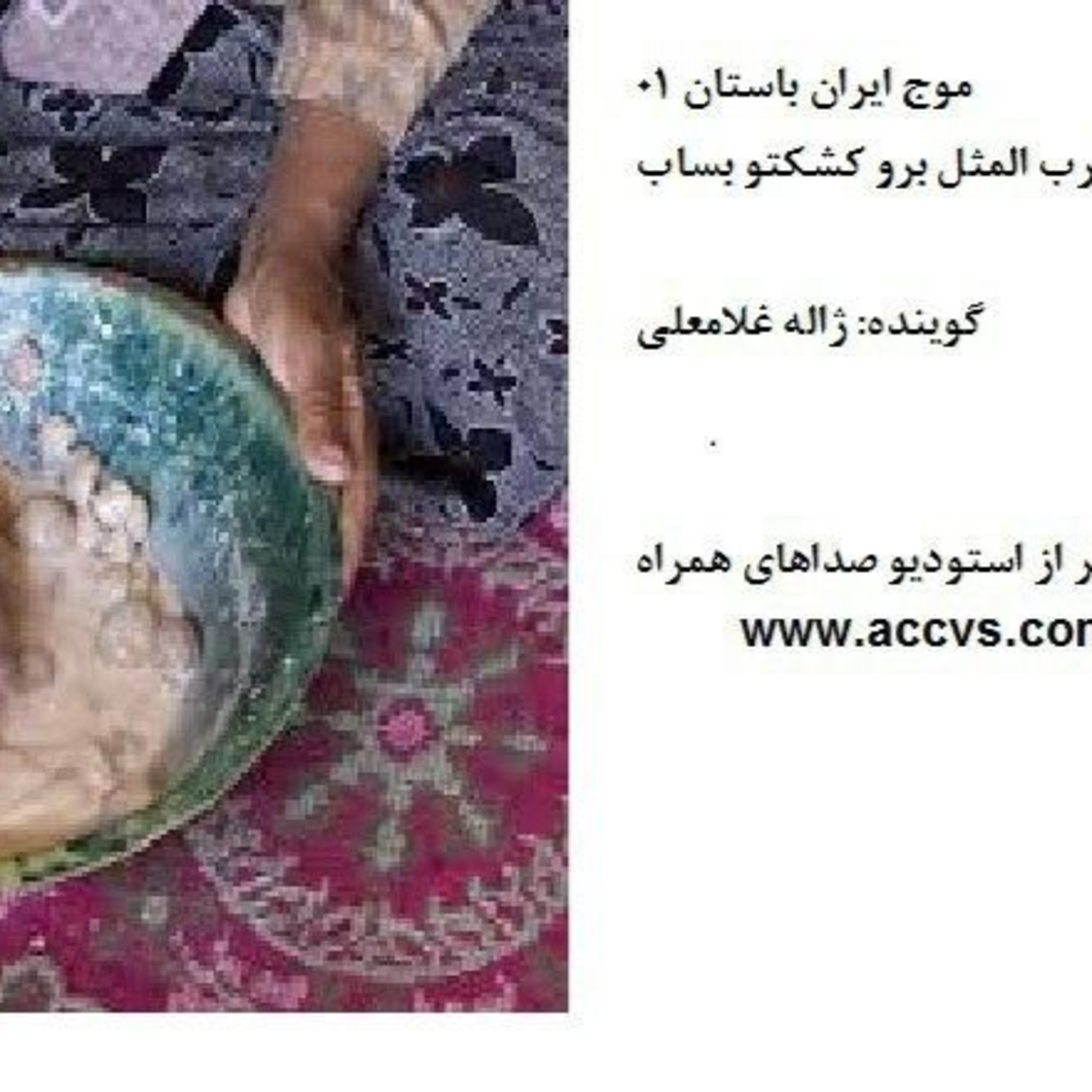 قسمت اول از موج ایران باستان episode artwork
