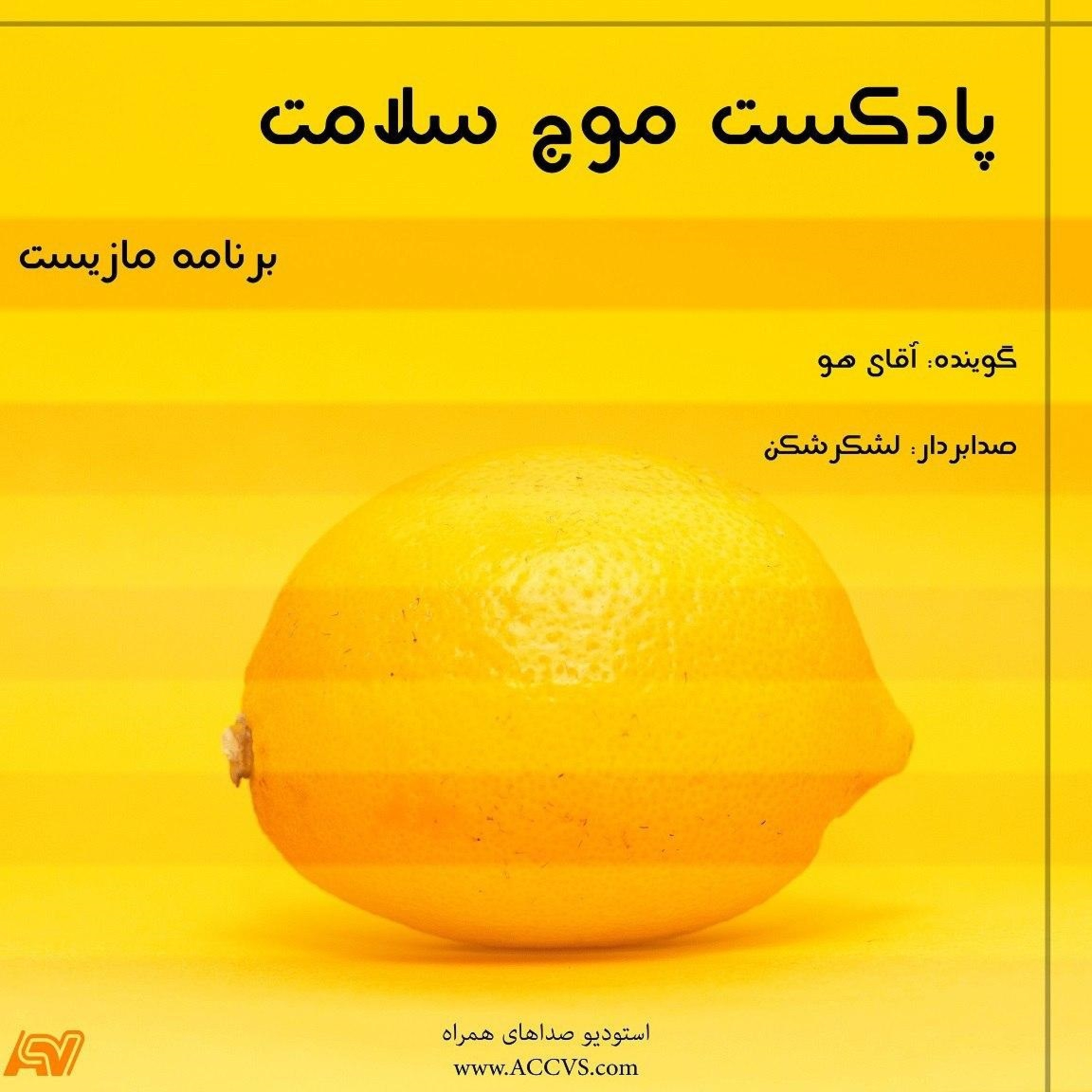 پادکست موج سلامت قسمت چهارم episode artwork