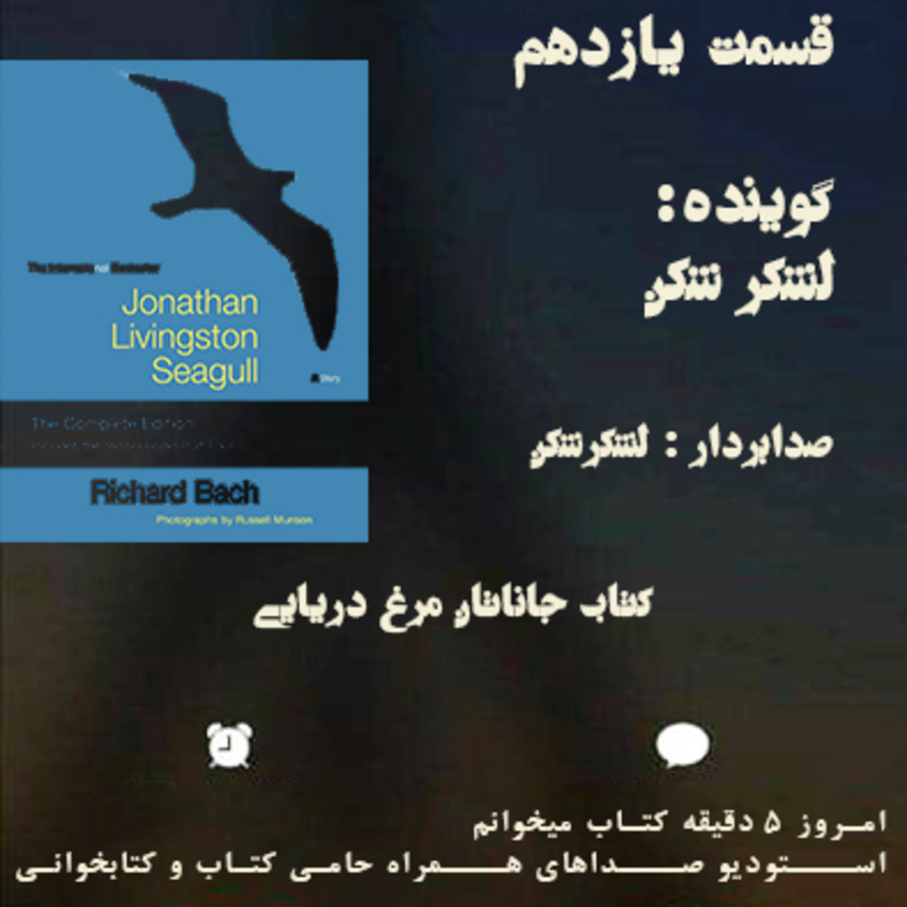 قسمت یازدهم از پادکست کتابخوانی episode artwork