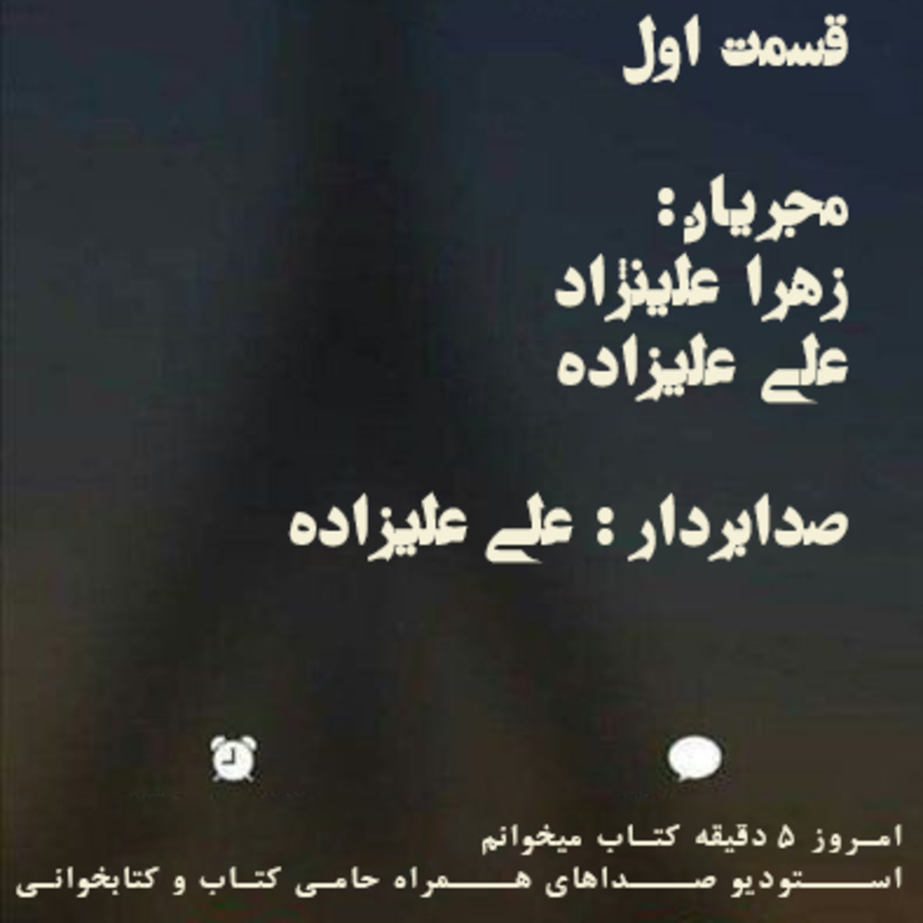 قسمت اول از پادکست کتابخوانی episode artwork