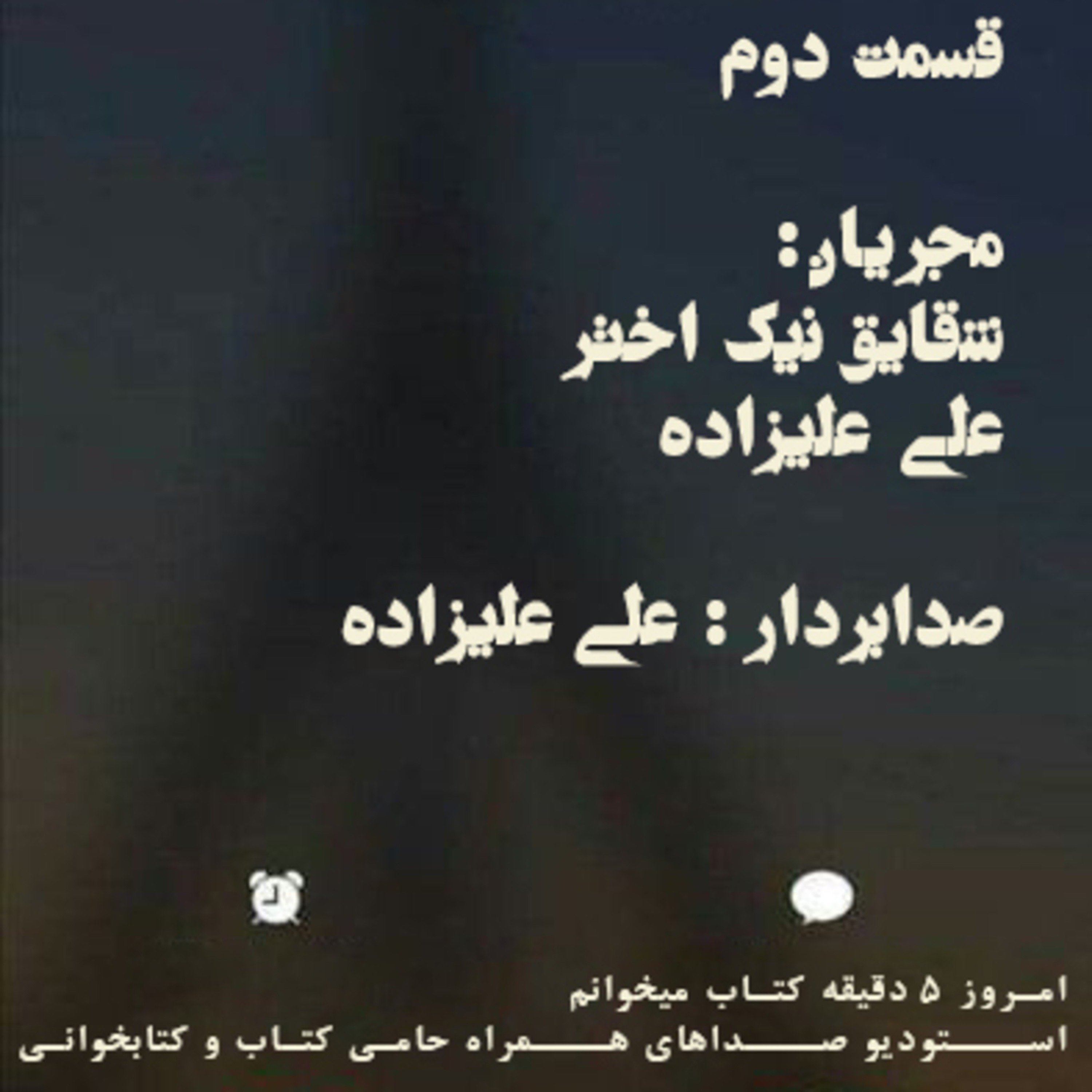 قسمت دوم از پادکست کتابخوانی episode artwork