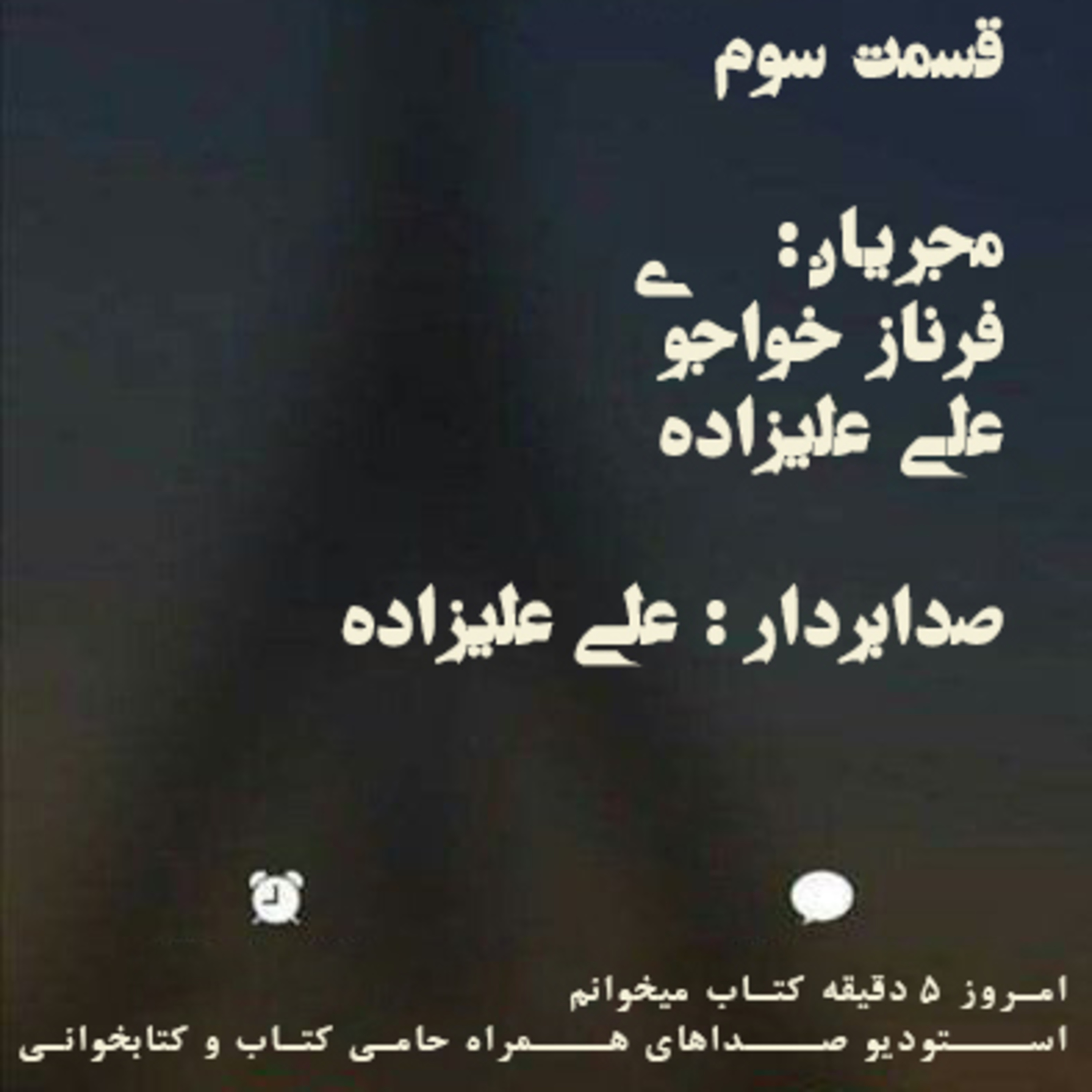 قسمت سوم از پادکست کتابخوانی episode artwork