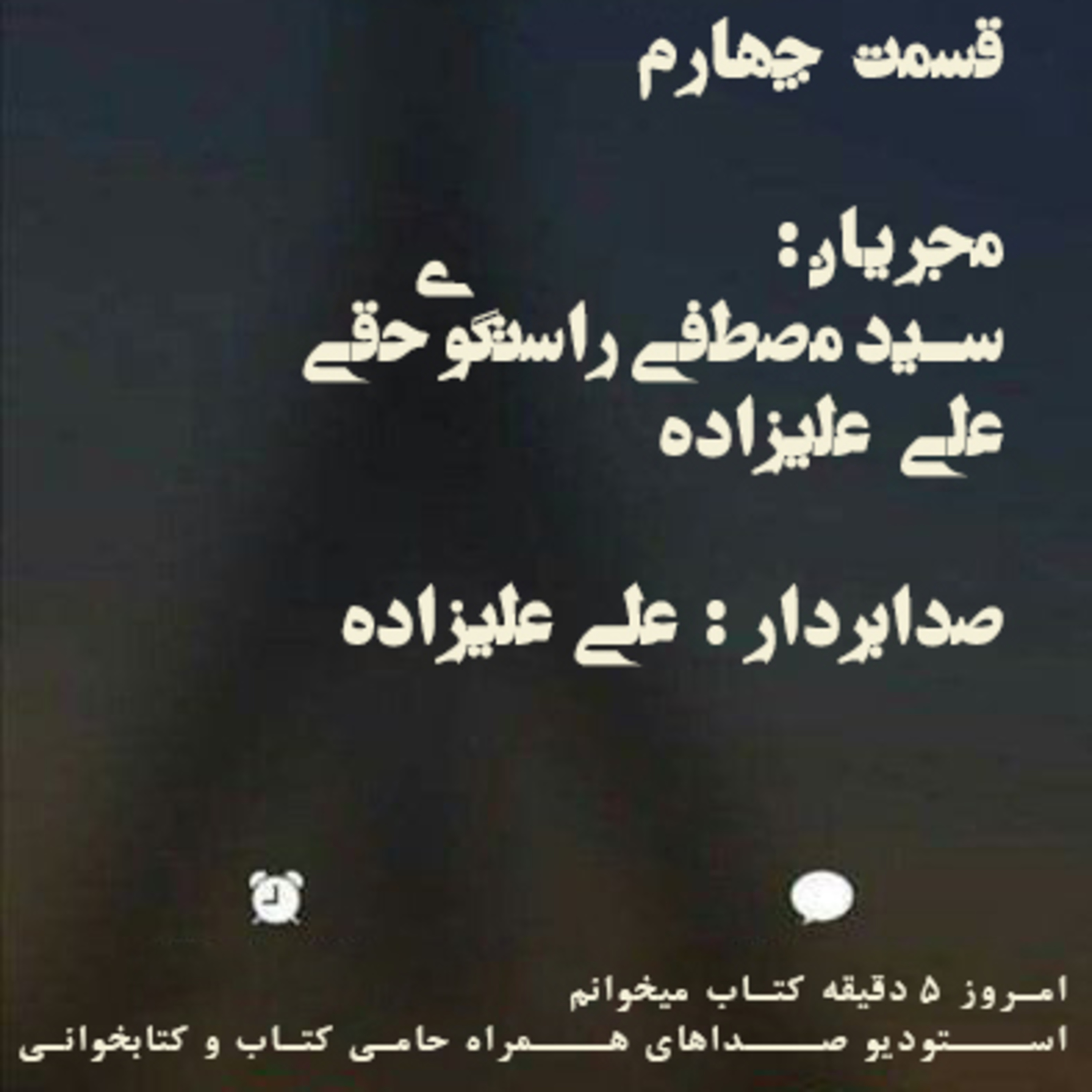 قسمت چهارم از پادکست کتابخوانی episode artwork