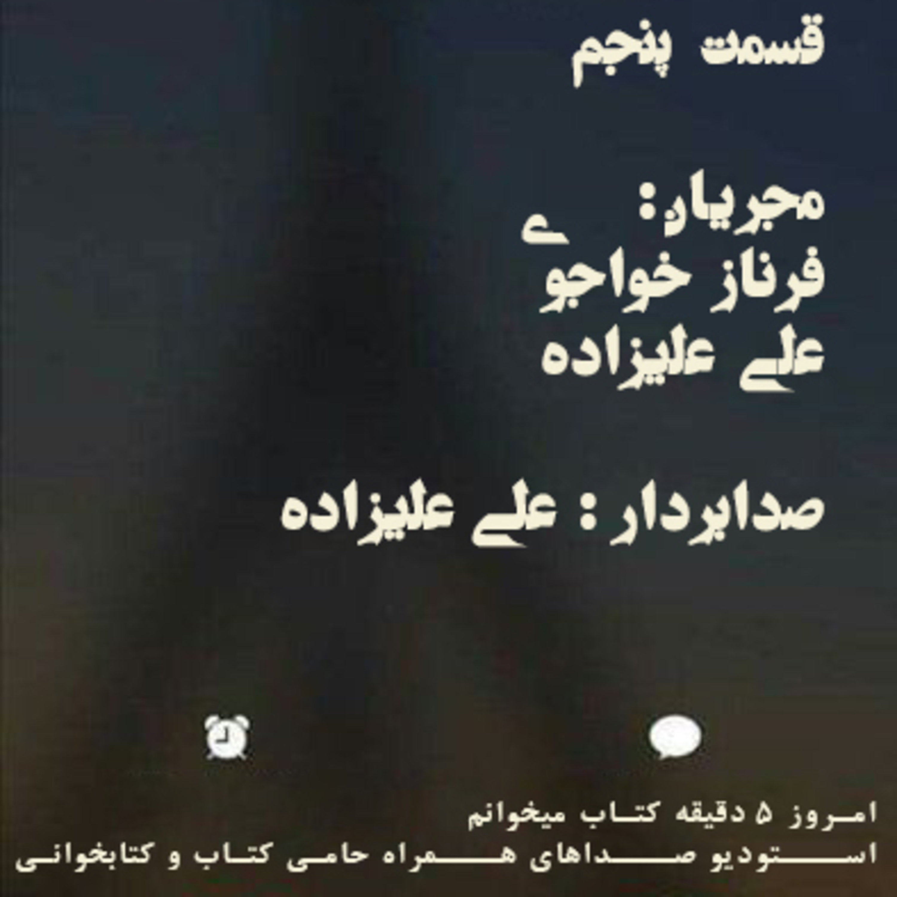 قسمت پنجم از پادکست کتابخوانی episode artwork