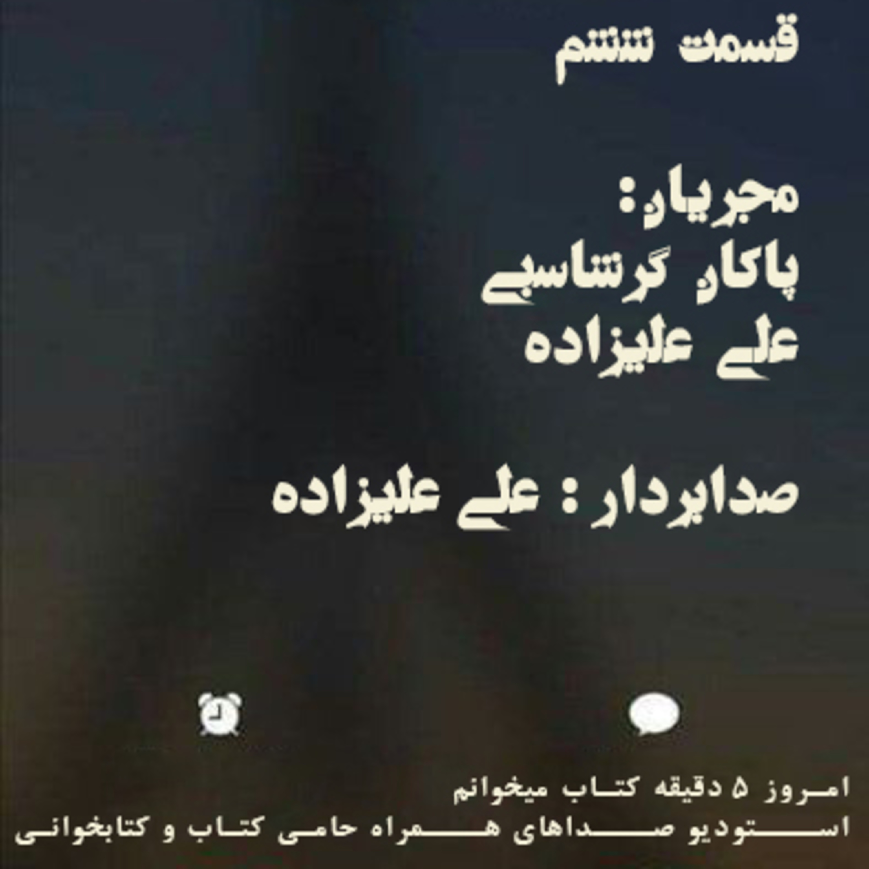 قسمت ششم از پادکست کتابخوانی episode artwork