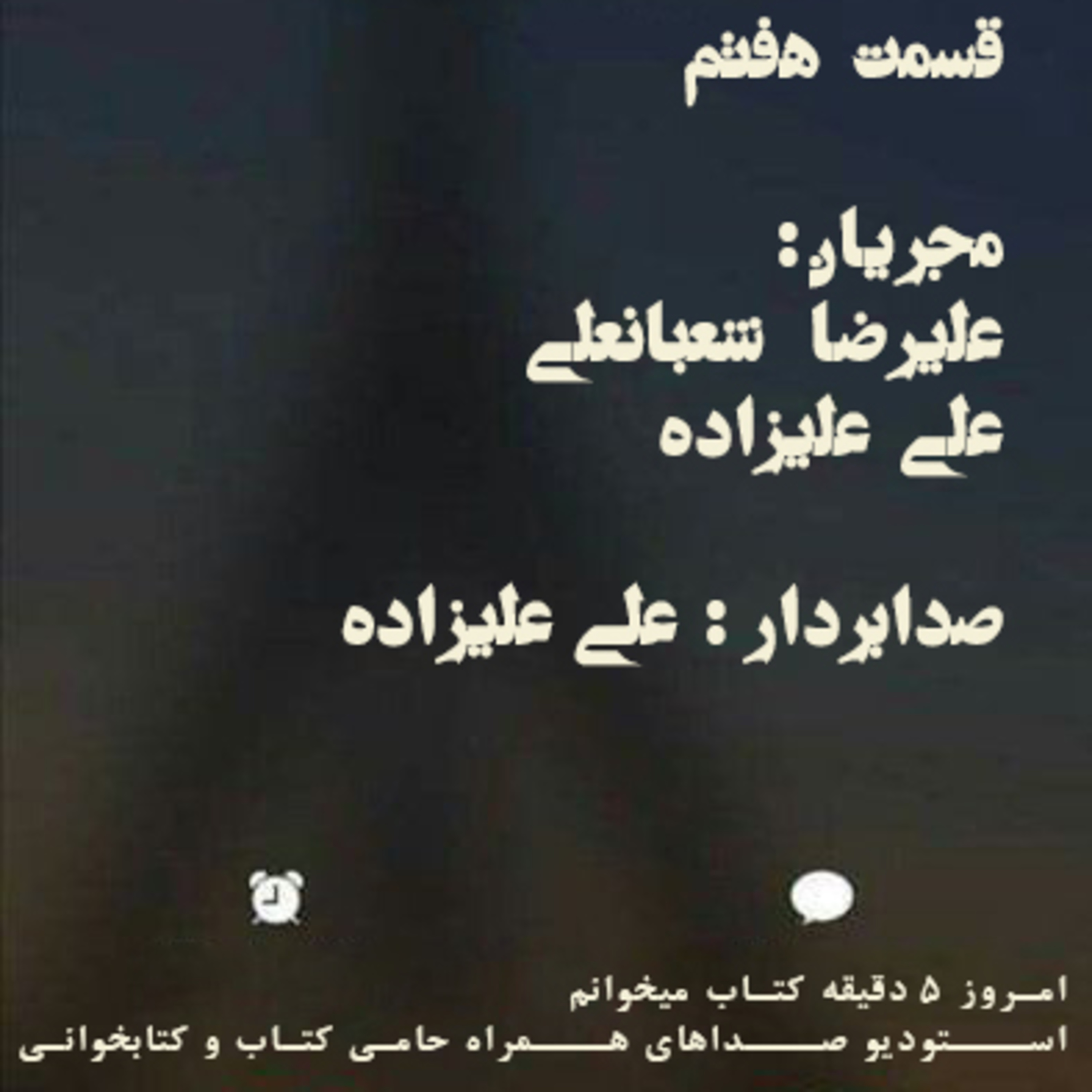 قسمت هفتم از پادکست کتابخوانی episode artwork