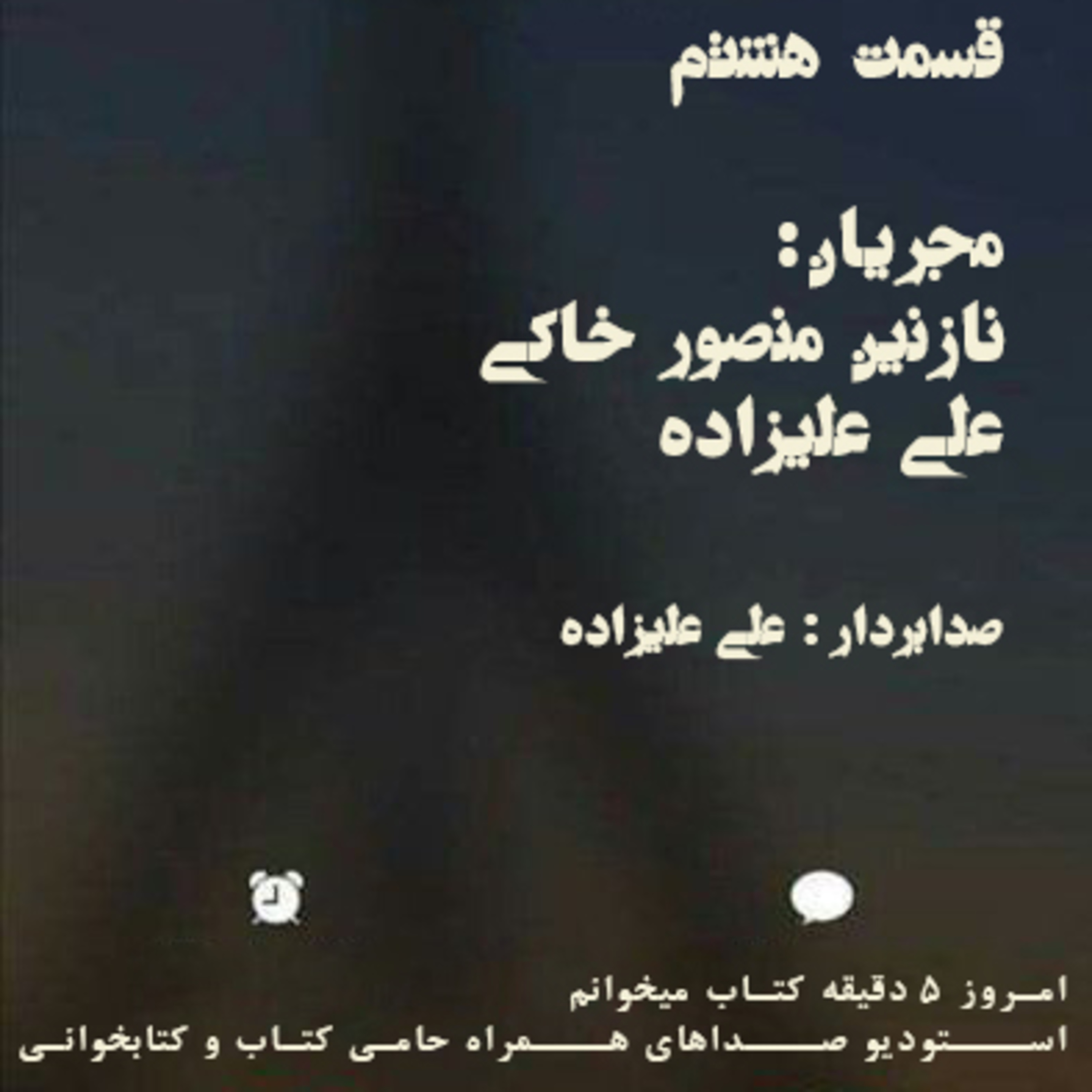 قسمت هشتم از پادکست کتابخوانی episode artwork