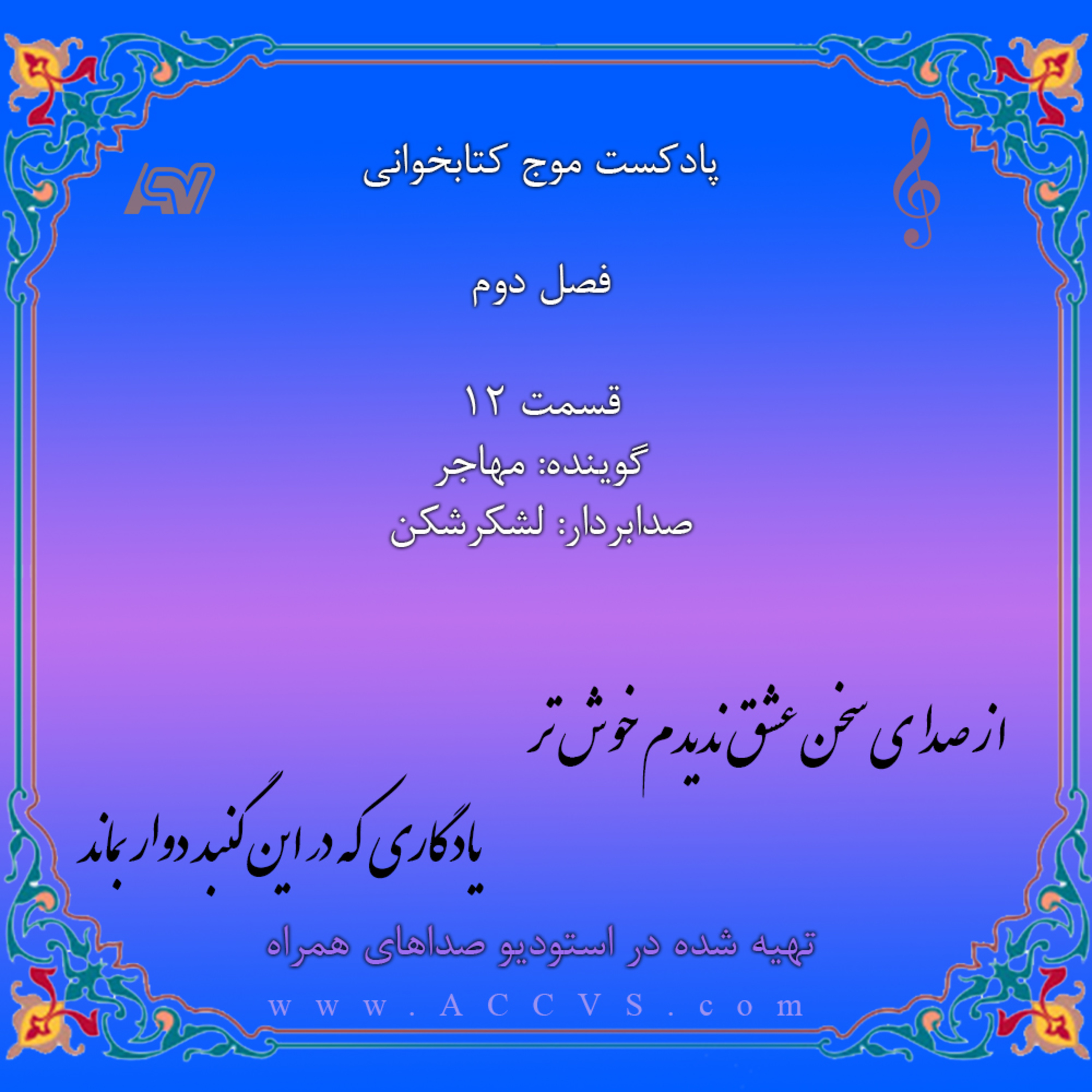 قسمت دوازدهم از پادکست کتابخوانی episode artwork
