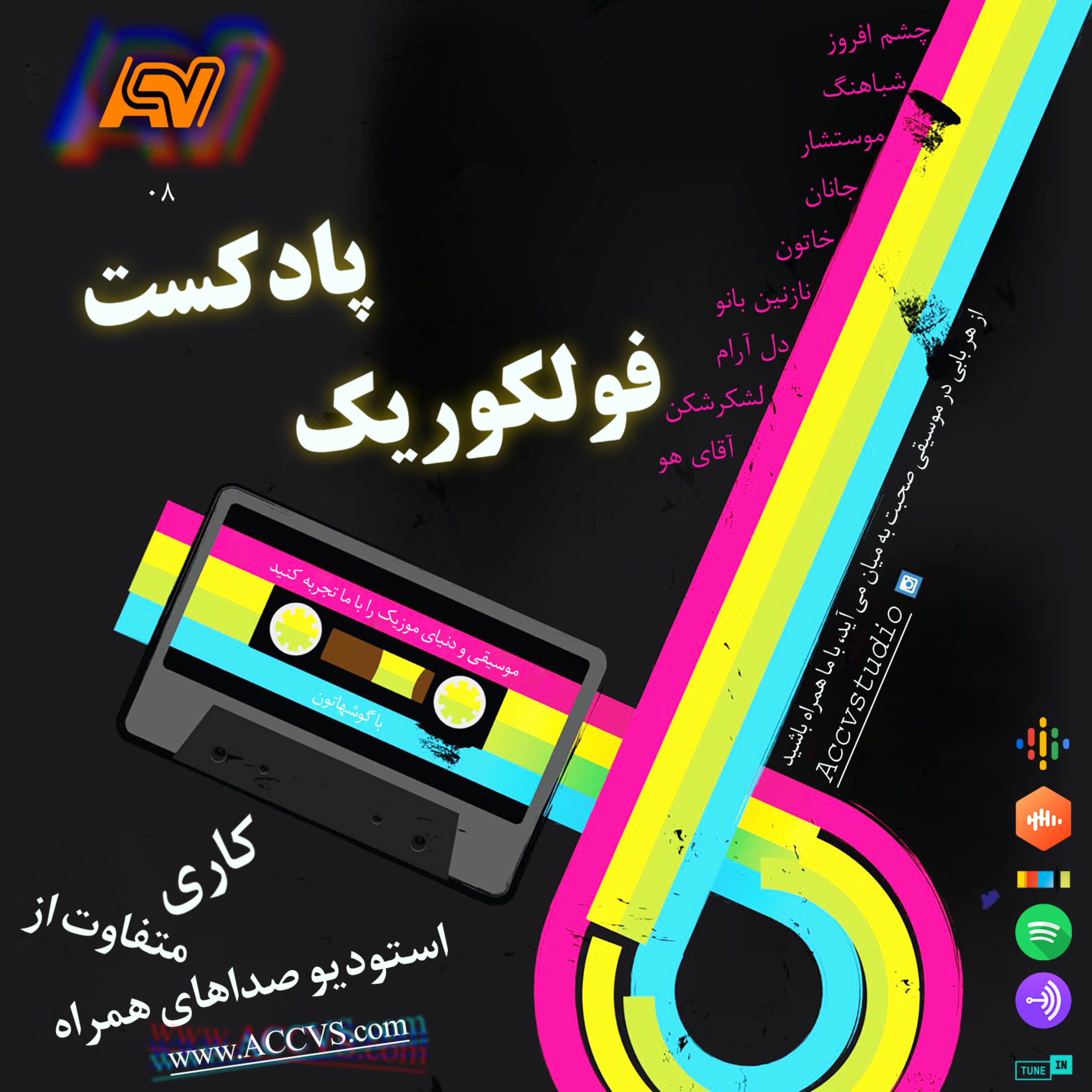پادکست موج فولکوریک قسمت هشتم episode artwork