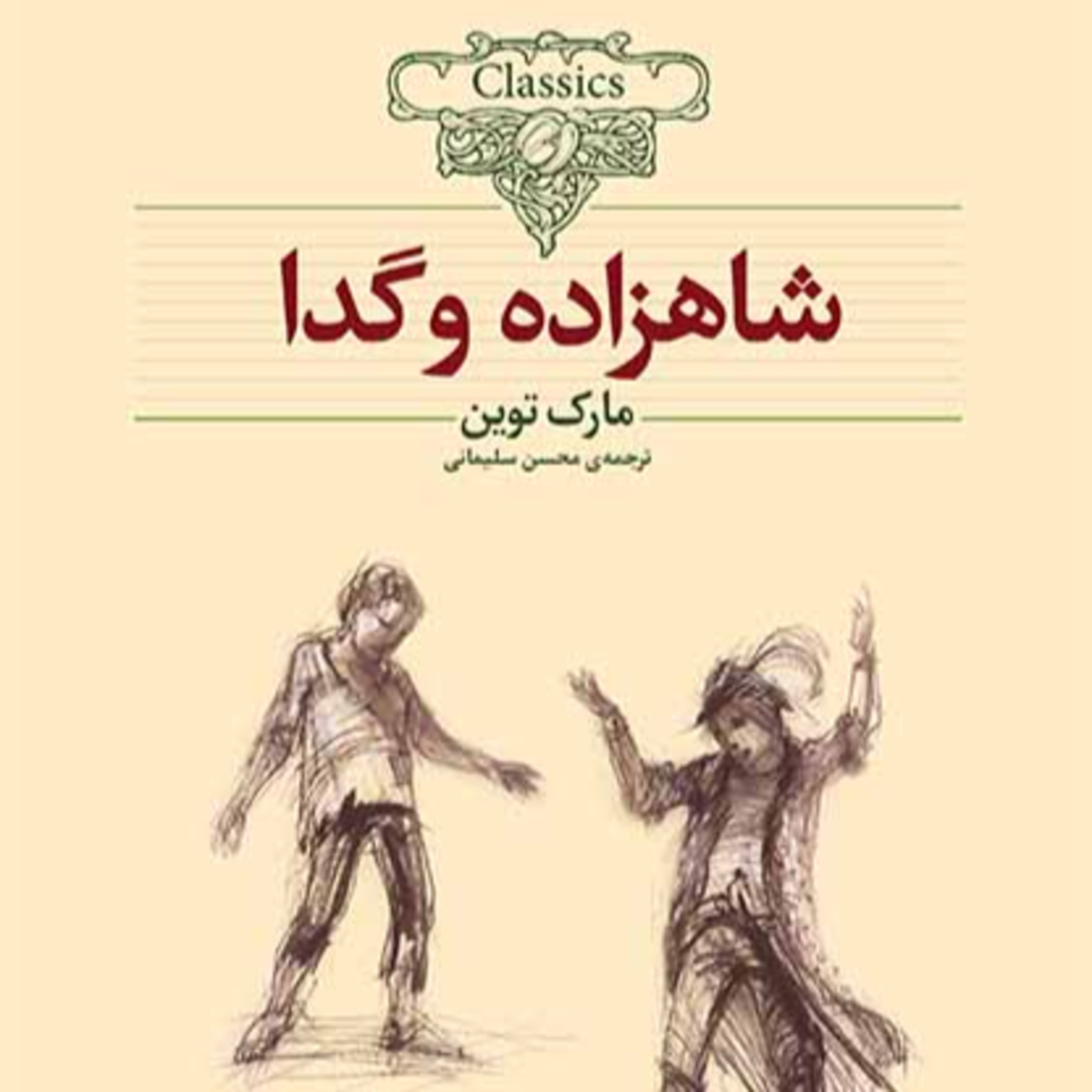 02 - کتاب صوتی شاهزاده و گدا ورژن موبایل از هنرجویان استودیو صداهای همراه episode artwork
