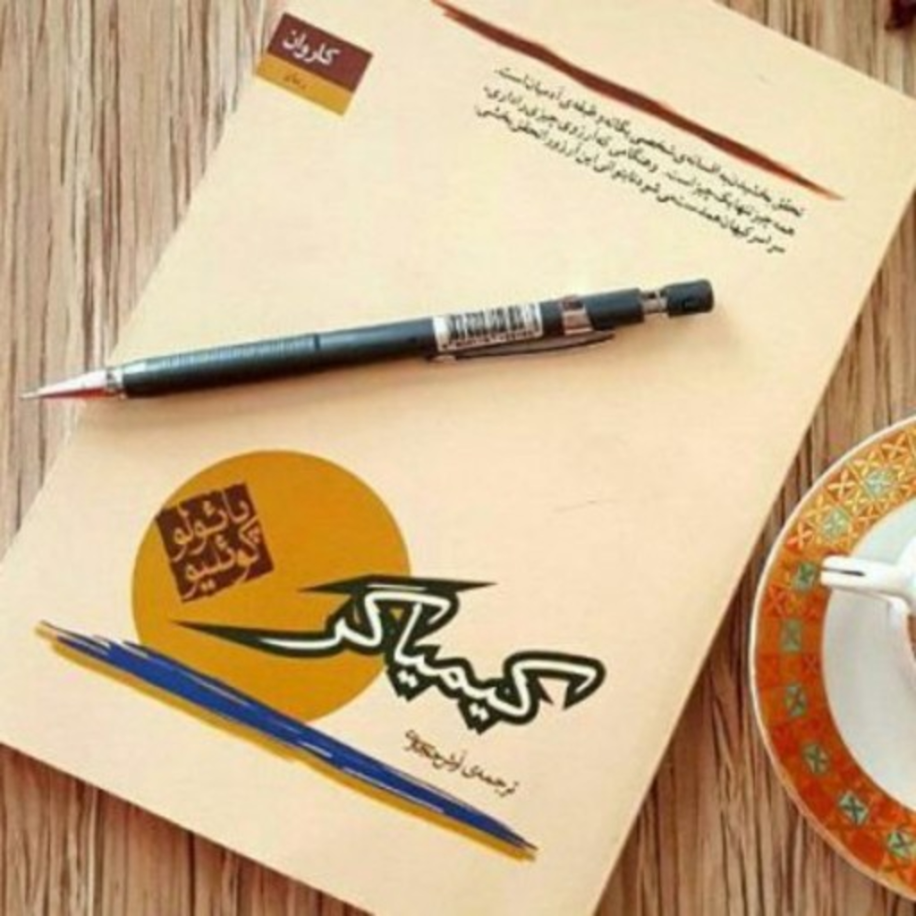 05 - کتاب صوتی کیمیاگر ورژن موبایل از هنرجویان استودیو صداهای همراه episode artwork