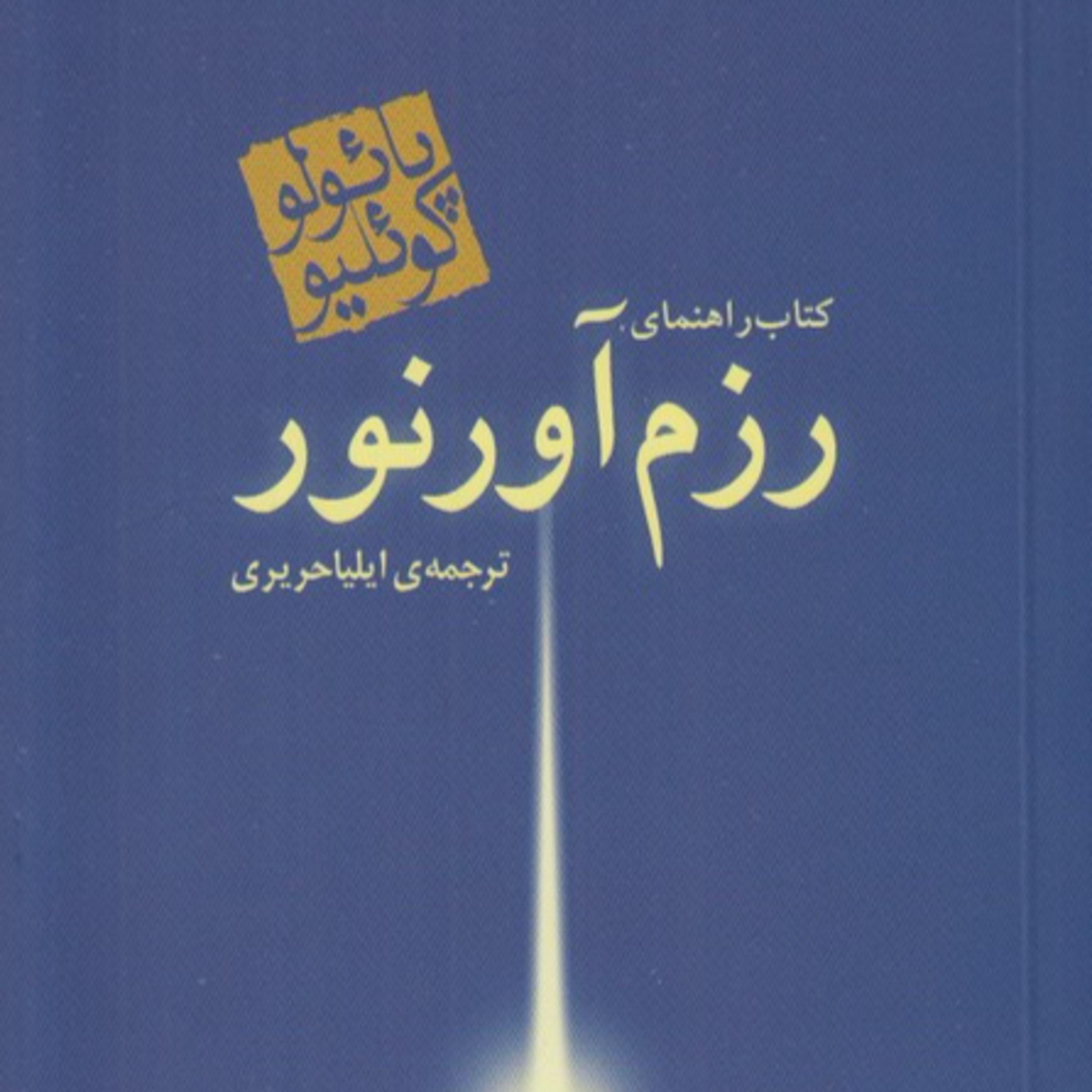04 کتاب صوتی رزم آور نور ورژن موبایل از هنرجویان استودیو صداهای همراه episode artwork