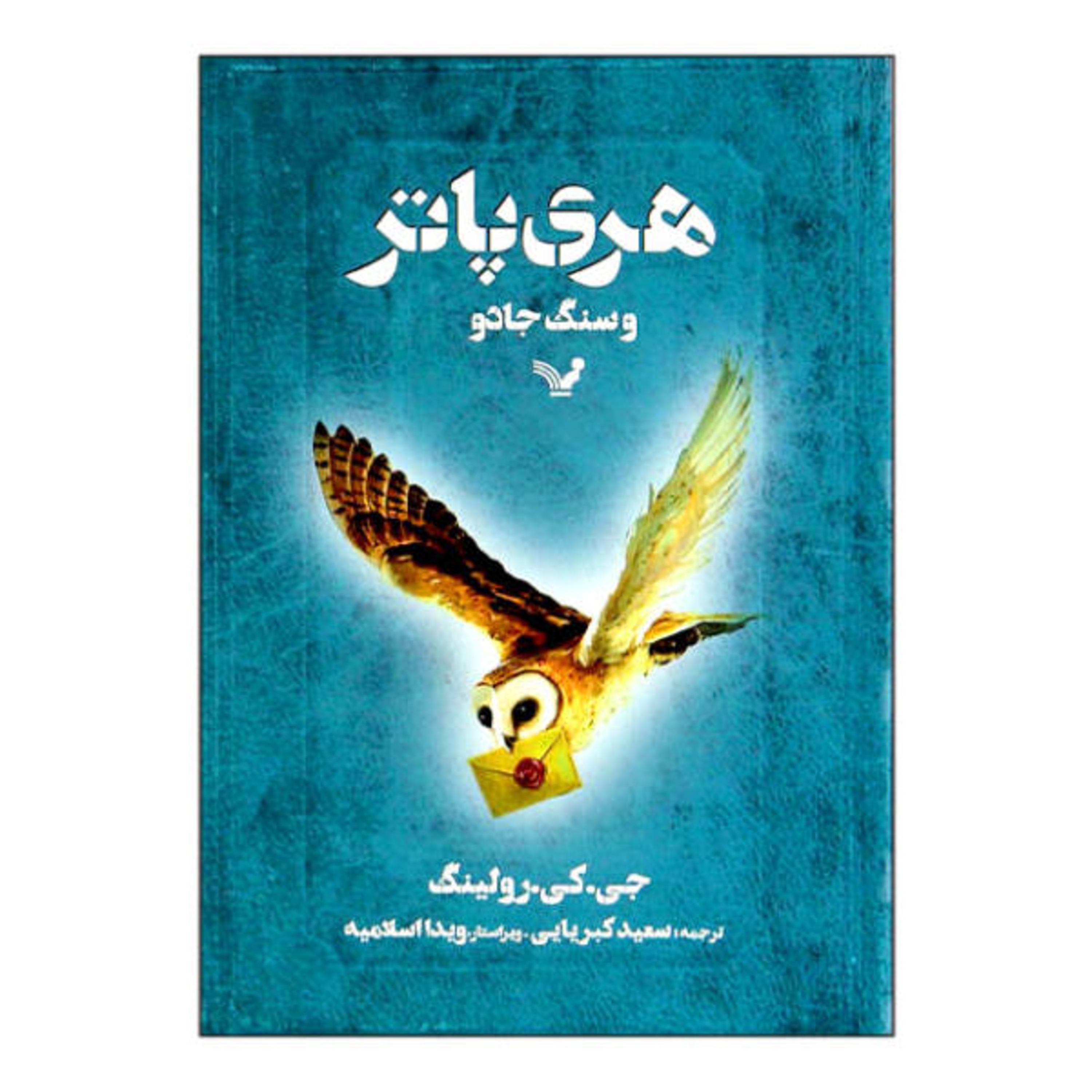 06 - کتاب صوتی هری پاتر و سنگ جادو ورژن موبایل گوینده ارغوان هنرجوی استودیو صداهای همراه episode artwork