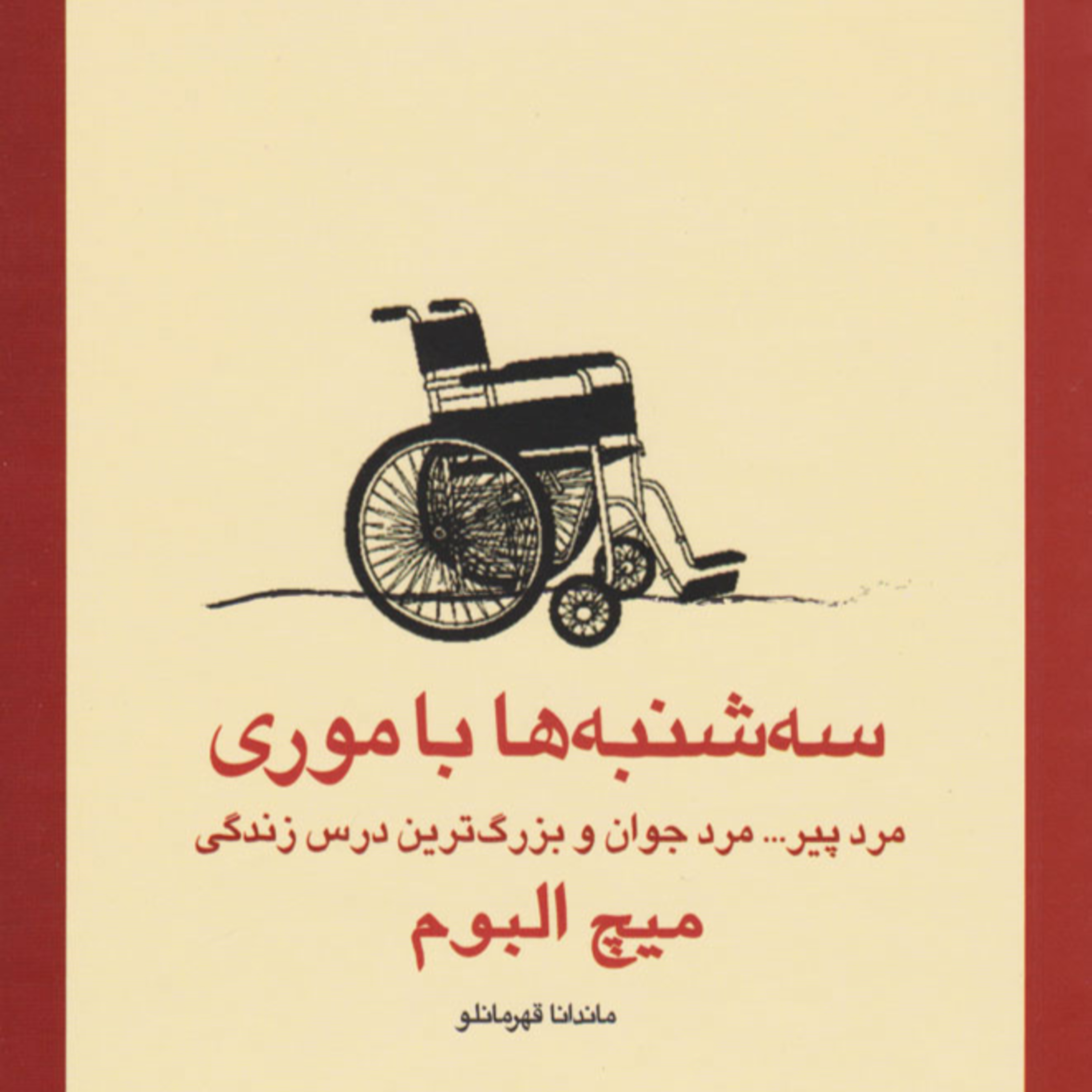 07 - کتاب صوتی سه شنبه ها با موری ورژن موبایل، استودیو صداهای همراه episode artwork