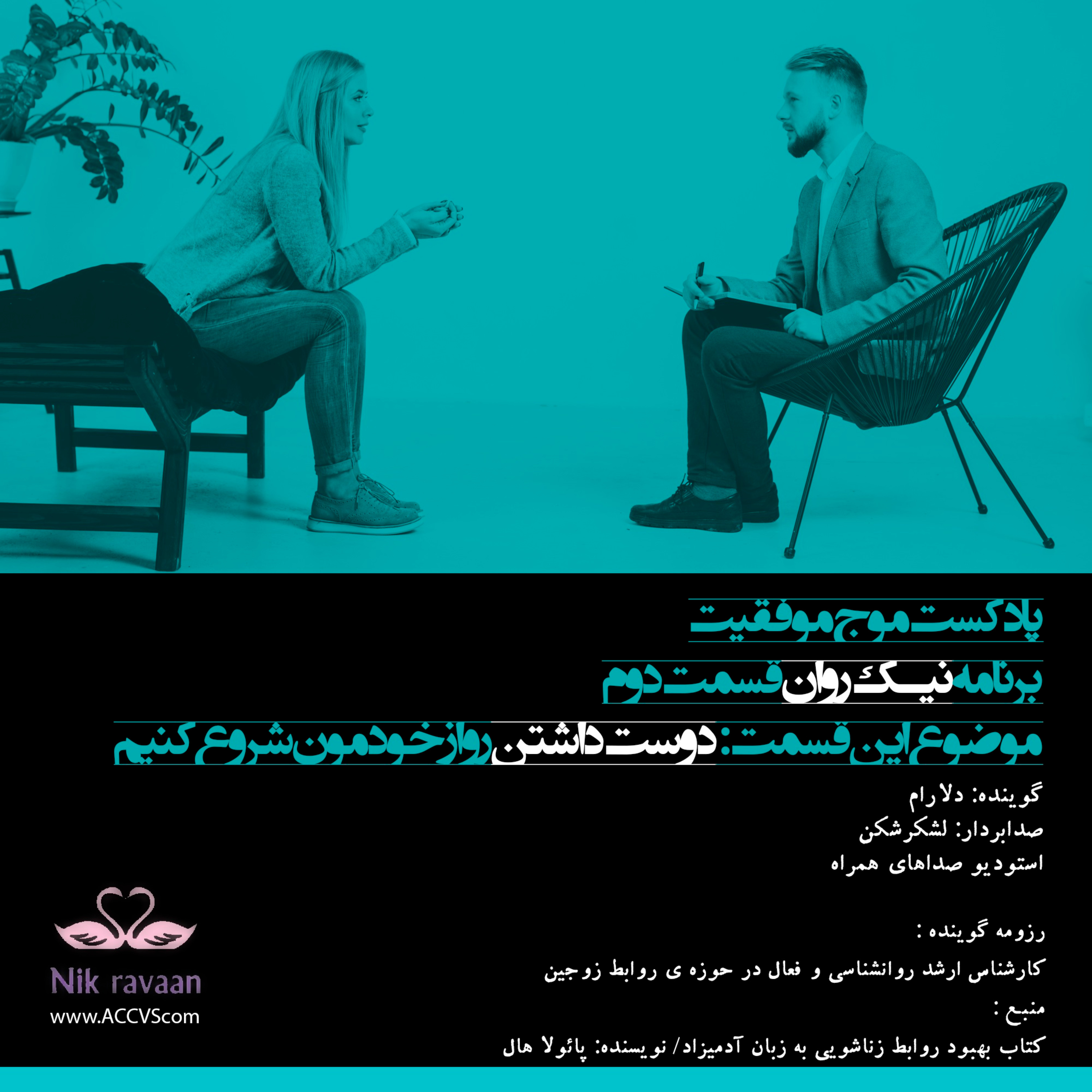 پادکست های موج موفقیت شماره 63 - نیک روان episode artwork