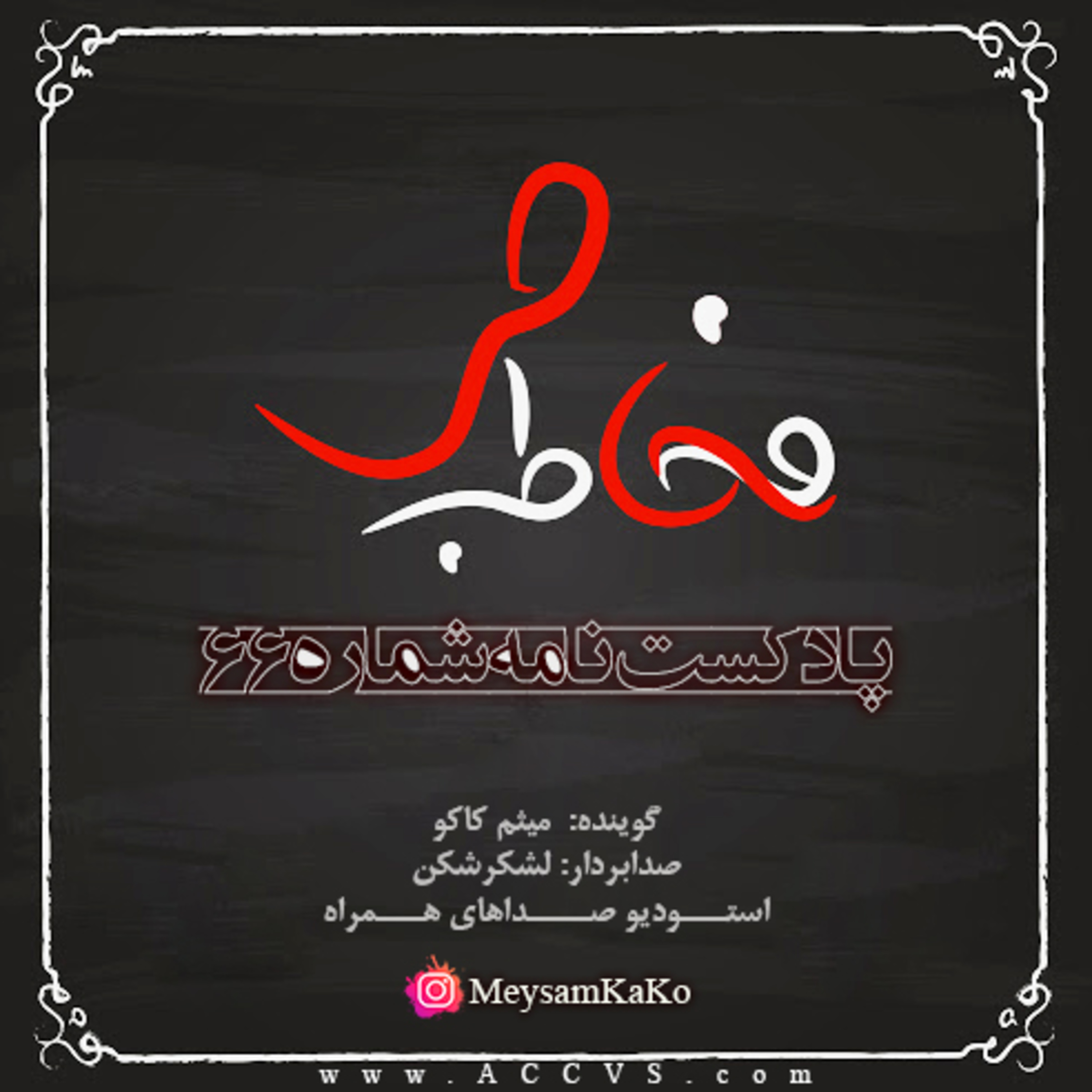 نامه شماره 66 - استودیو صداهای همراه episode artwork