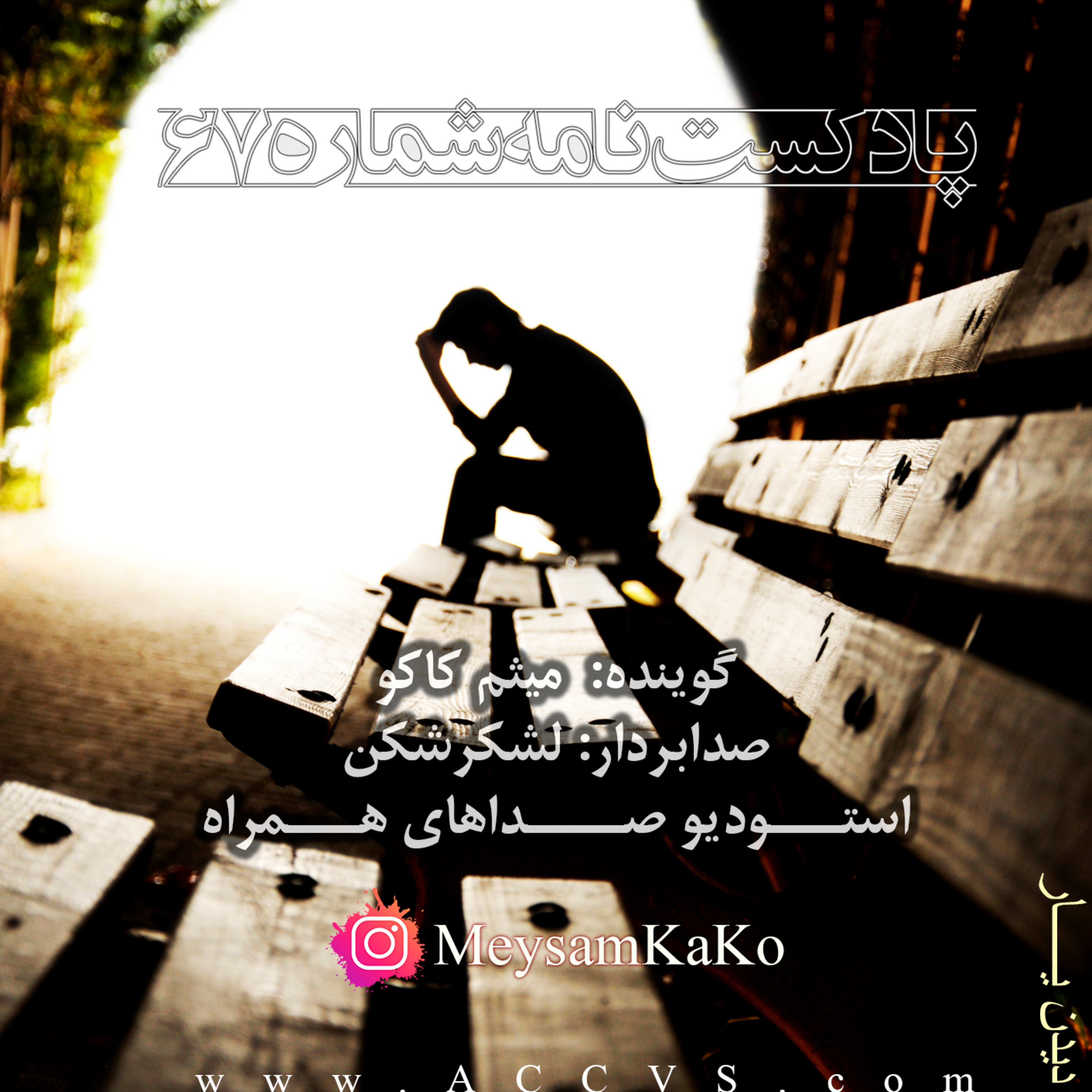 نامه شماره 67 - استودیو صداهای همراه episode artwork