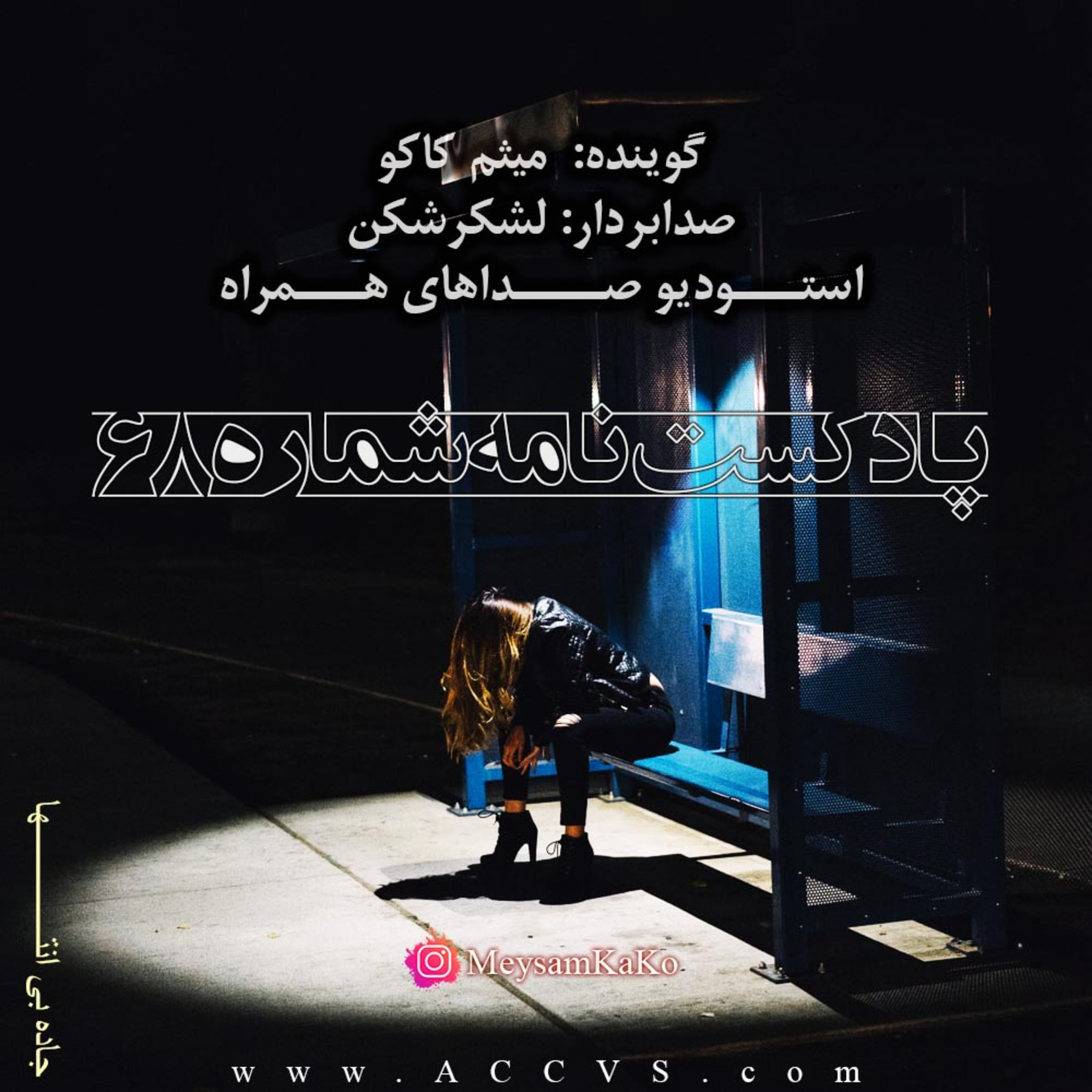 نامه شماره 68 - استودیو صداهای همراه episode artwork