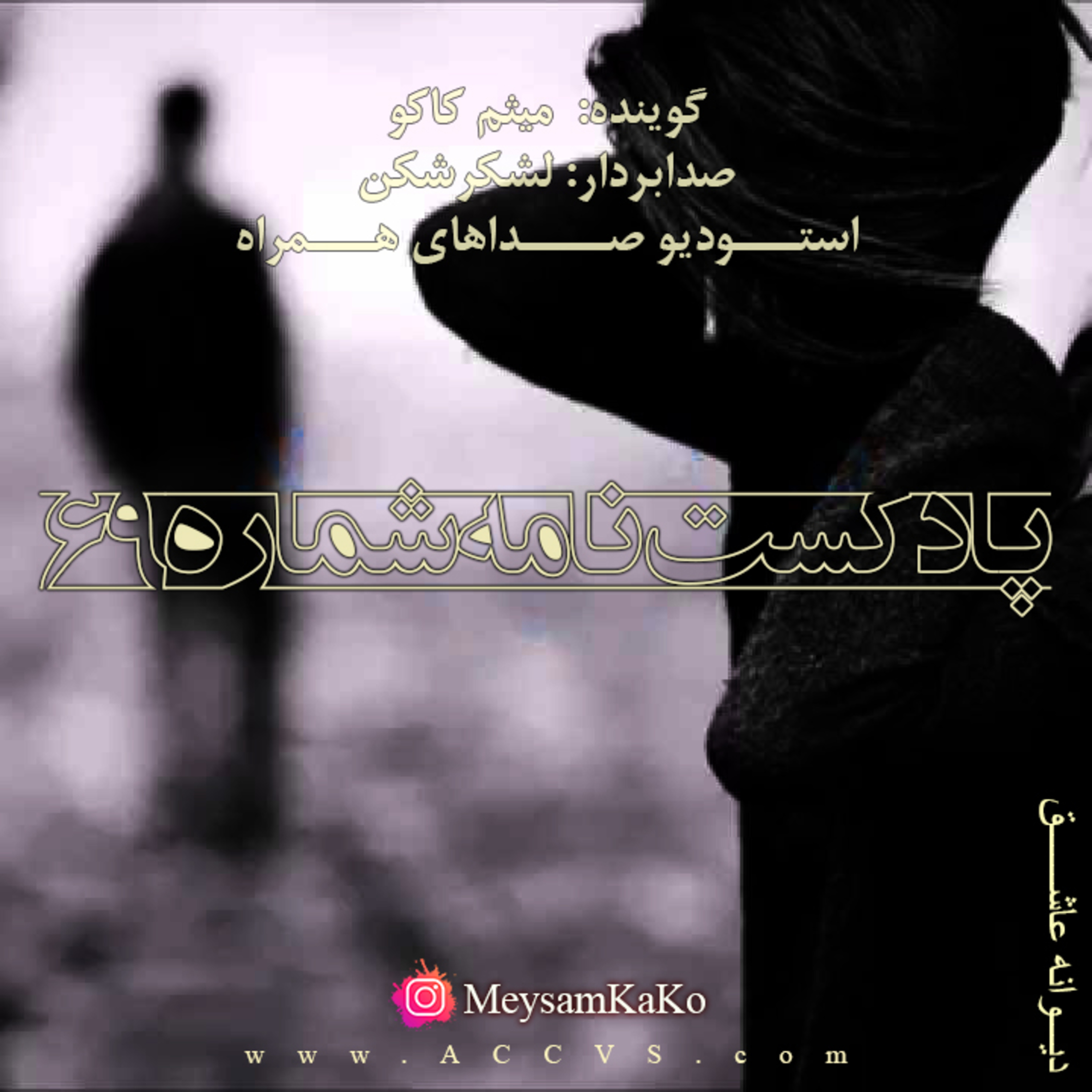 نامه شماره 69 - استودیو صداهای همراه episode artwork