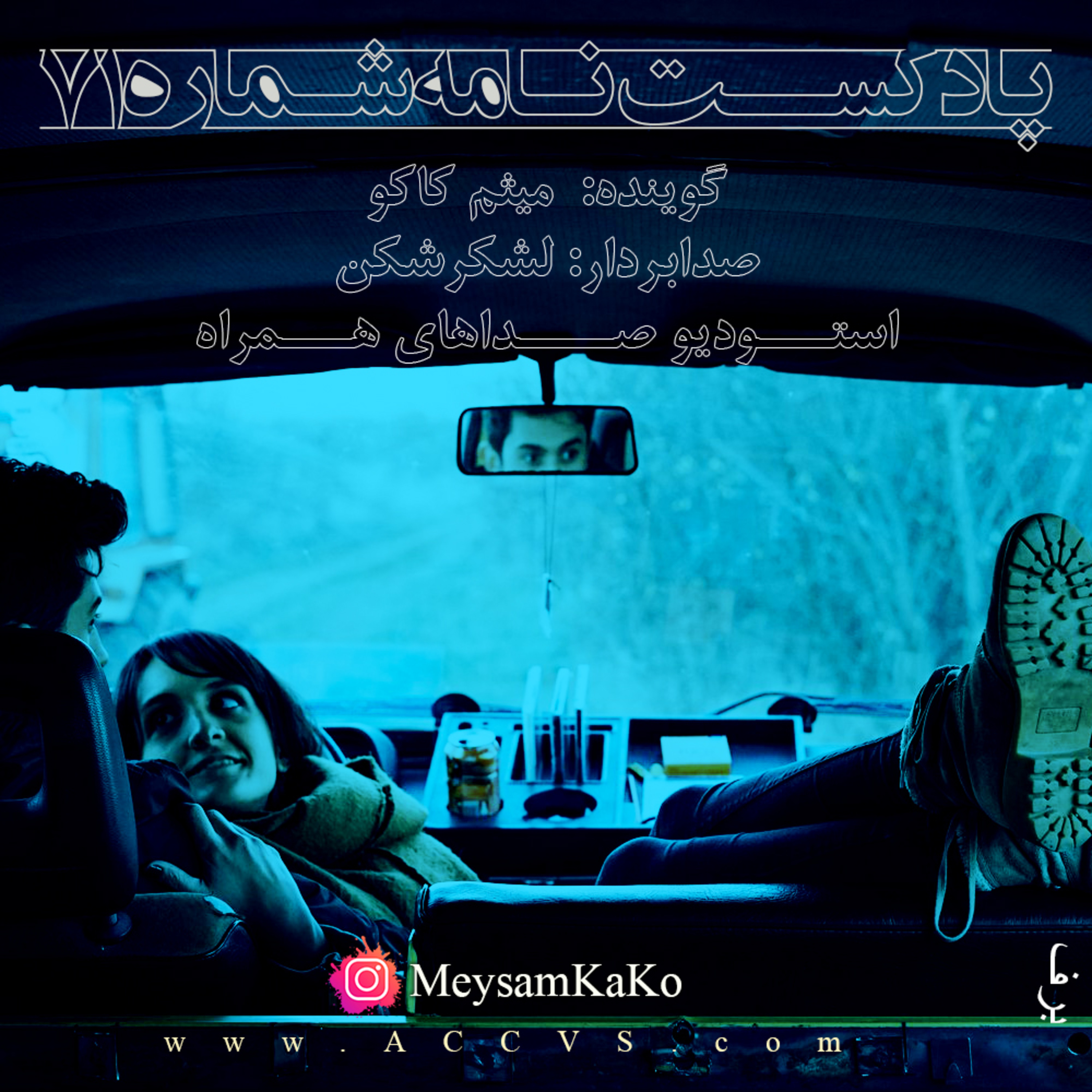 نامه شماره 71 - استودیو صداهای همراه episode artwork