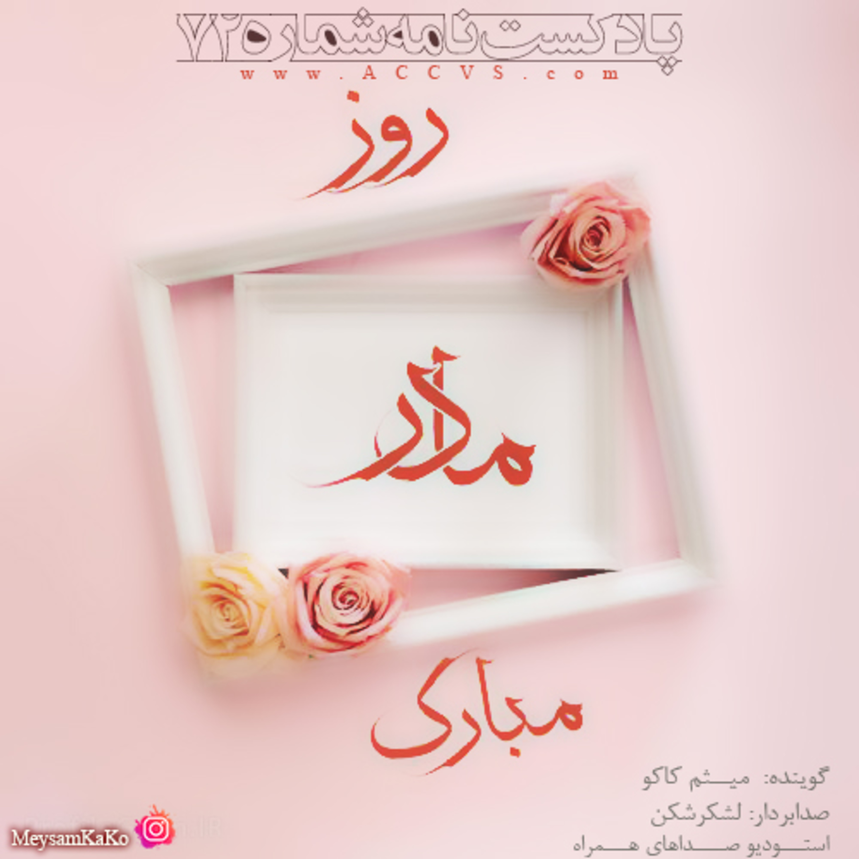 نامه شماره 72 - استودیو صداهای همراه episode artwork
