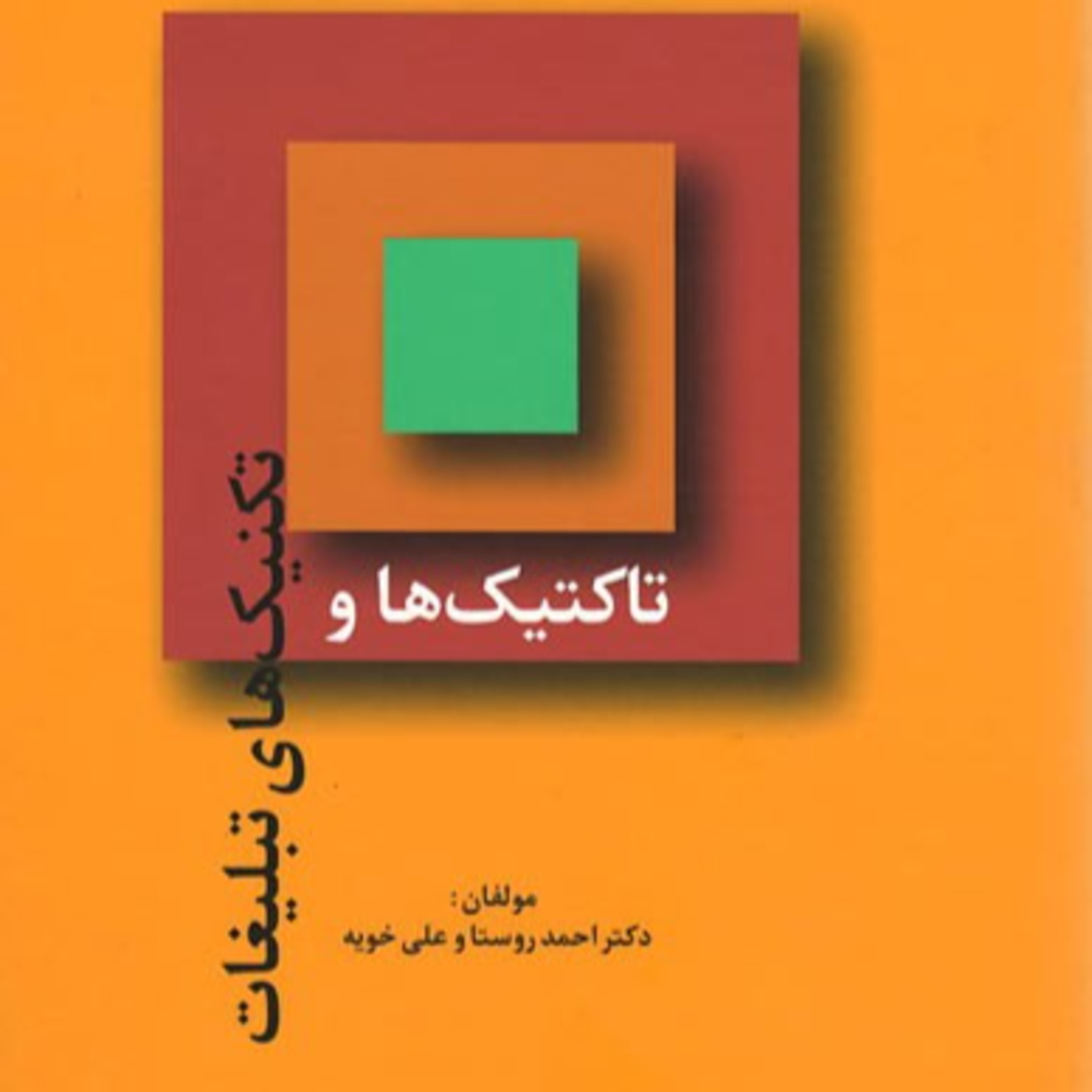 11 - کتاب صوتی تاکتیک ها و تکنیک های تبلیغات ورژن موبایل، استودیو صداهای همراه episode artwork