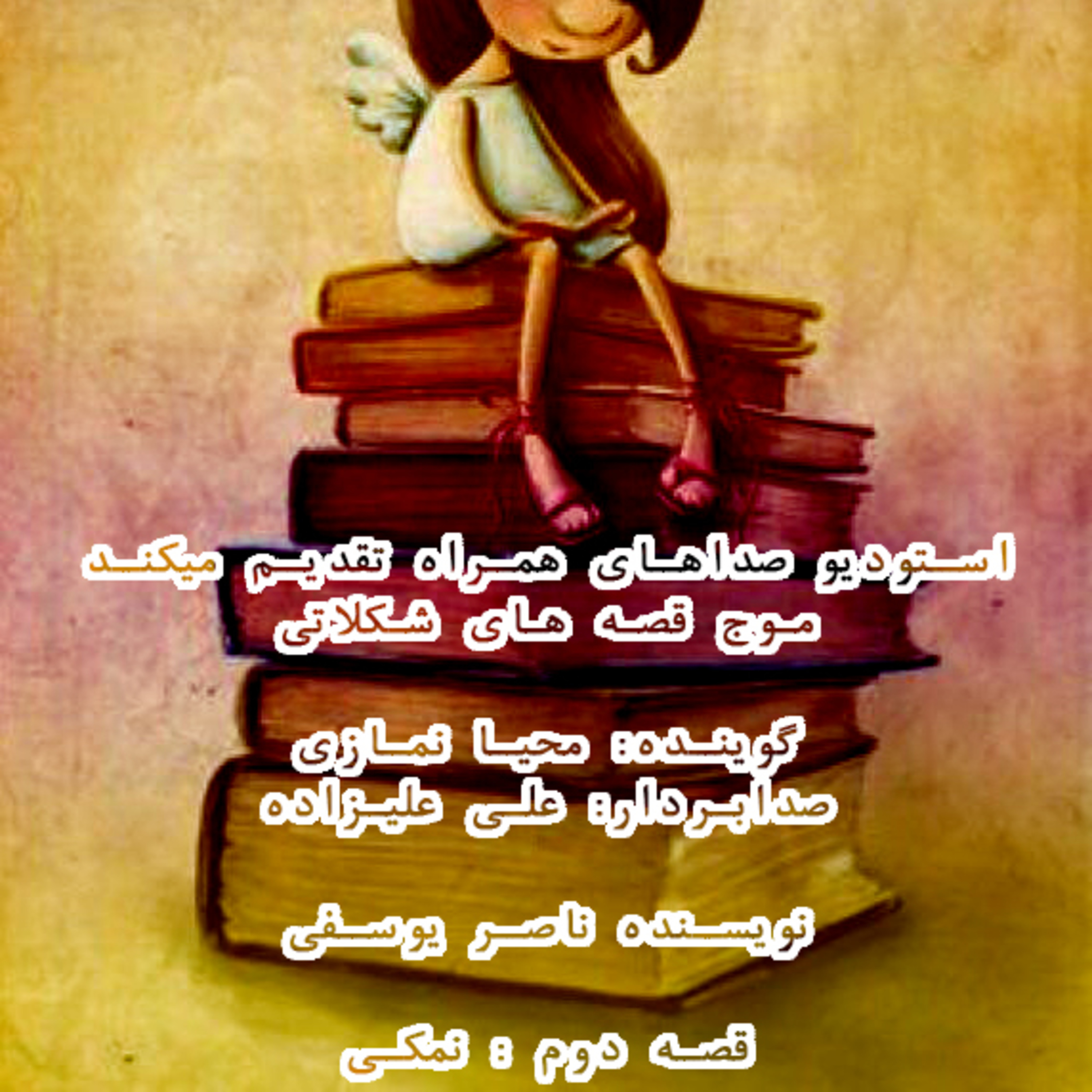 قصه های شکلاتی 2 - استودیو صداهای همراه - نمکی episode artwork